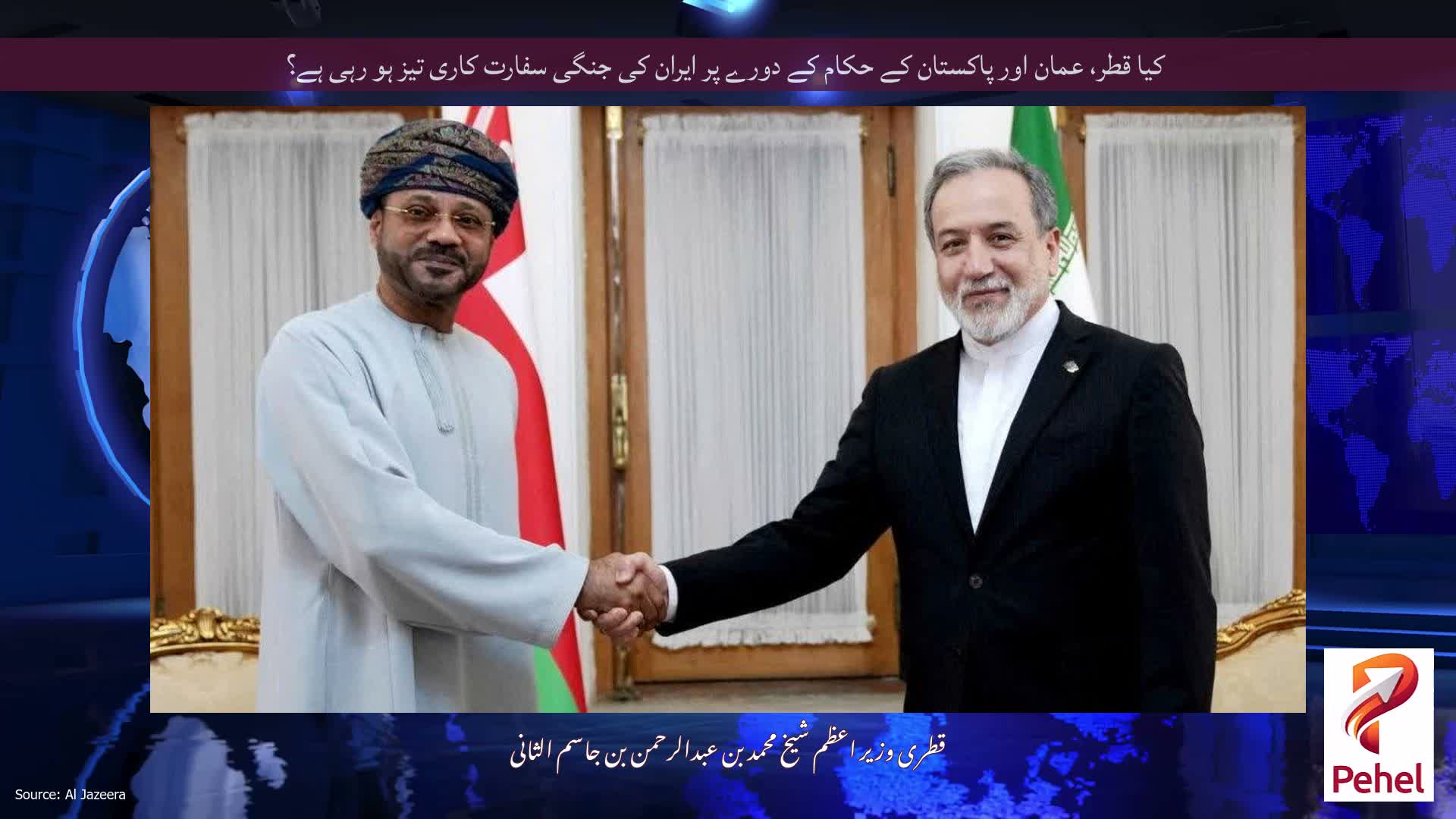 کیا قطر، عمان اور پاکستان کے حکام کے دورے پر ایران کی جنگی سفارت کاری تیز ہو رہی ہے؟