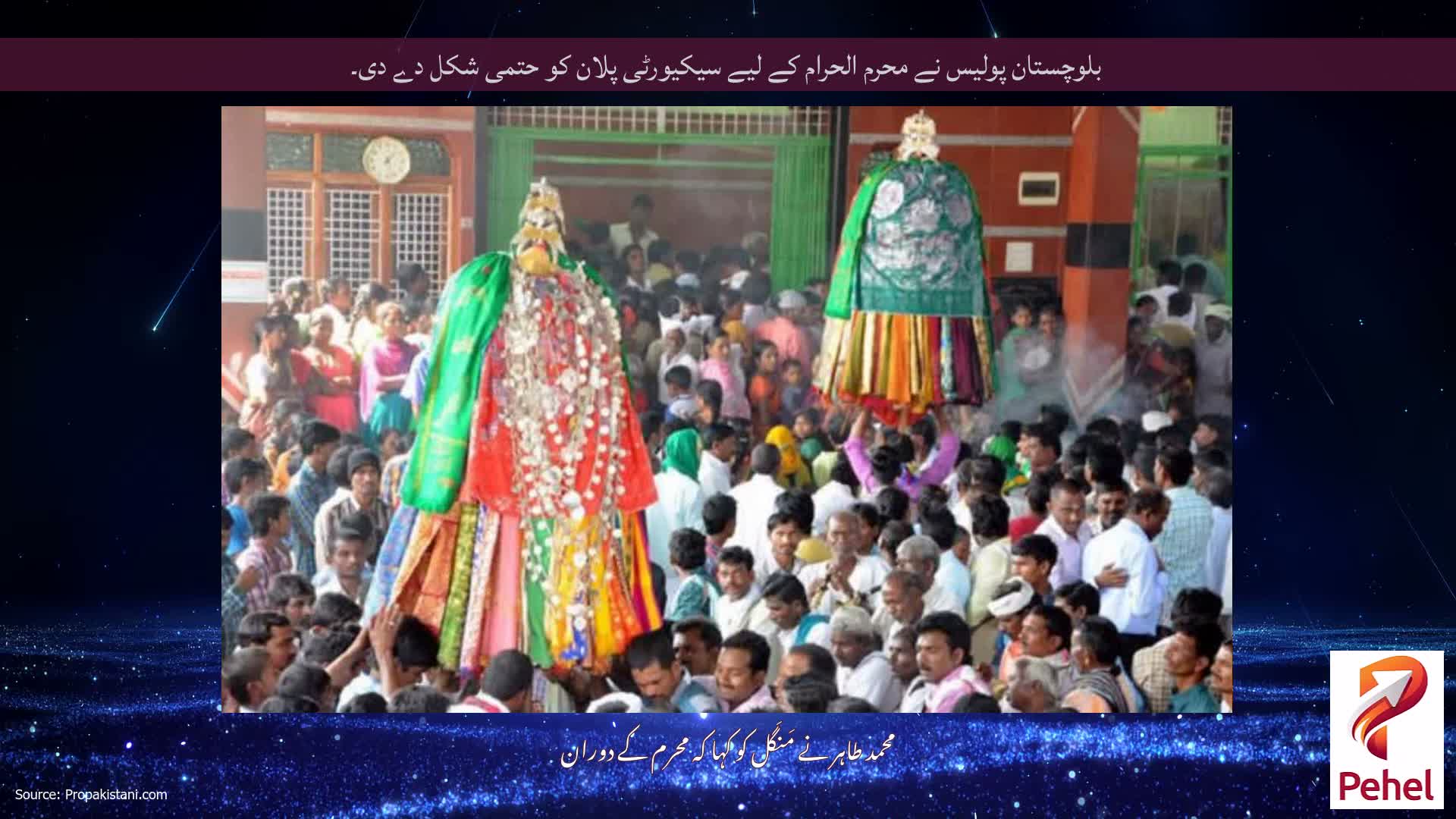 بلوچستان پولیس نے محرم الحرام کے لیے سیکیورٹی پلان کو حتمی شکل دے دی۔