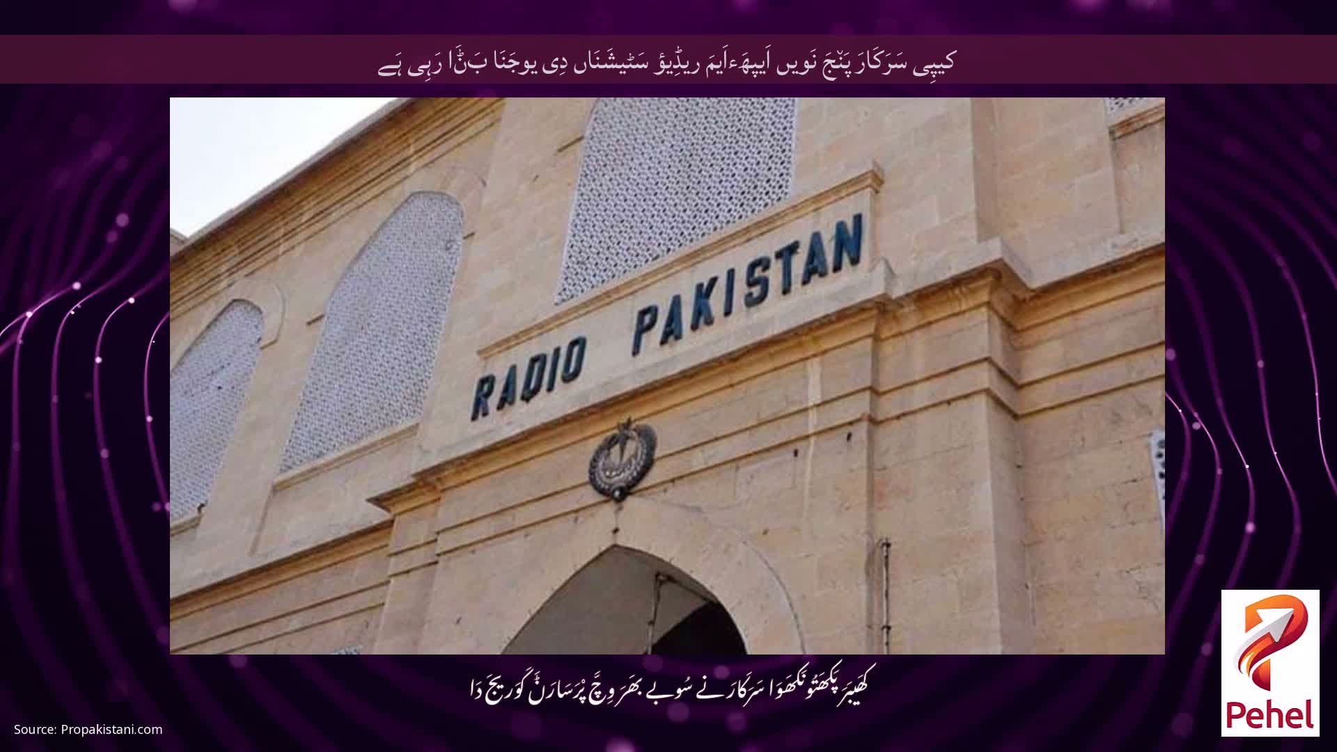کیپِی سَرَکَارَ پَن٘جَ نَویں اَیپھَءاَیمَ ریڈِیؤ سَٹیشَنَاں دِی یوجَنَا بَݨَا رَہِی ہَے