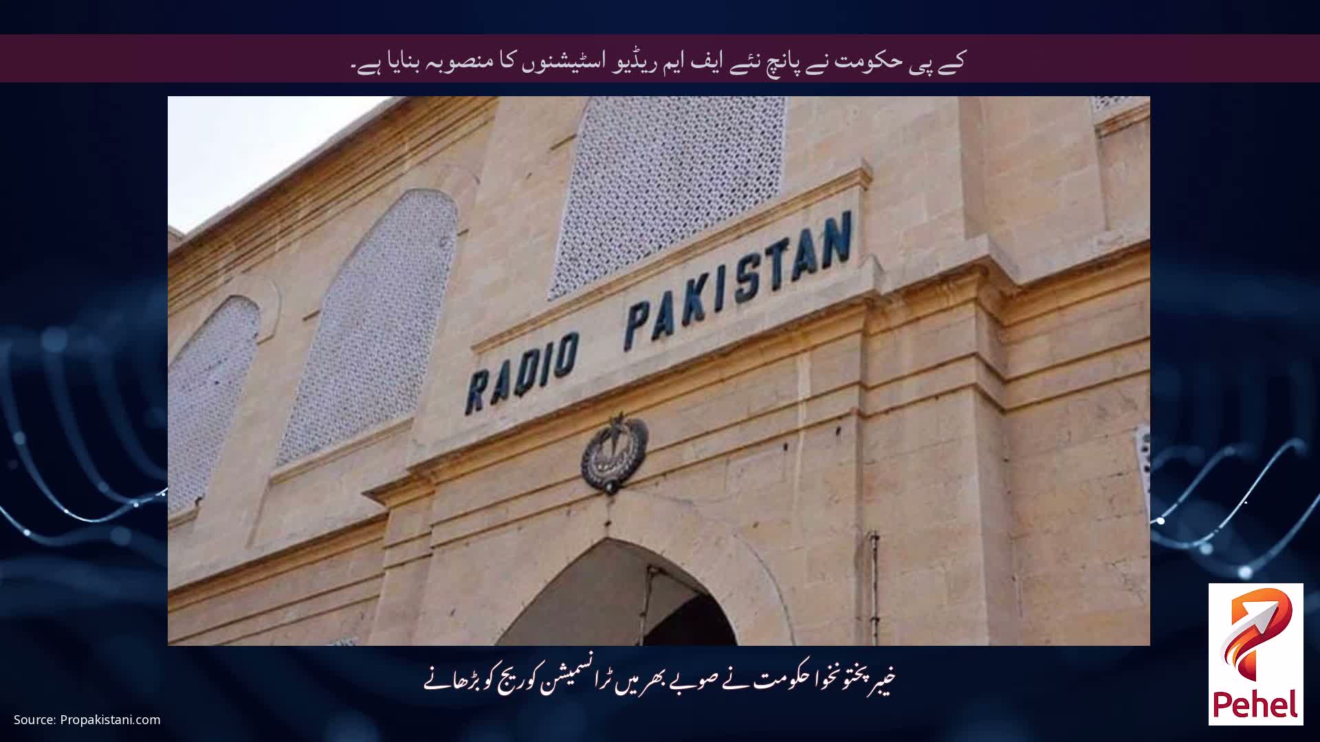 کے پی حکومت نے پانچ نئے ایف ایم ریڈیو اسٹیشنوں کا منصوبہ بنایا ہے۔