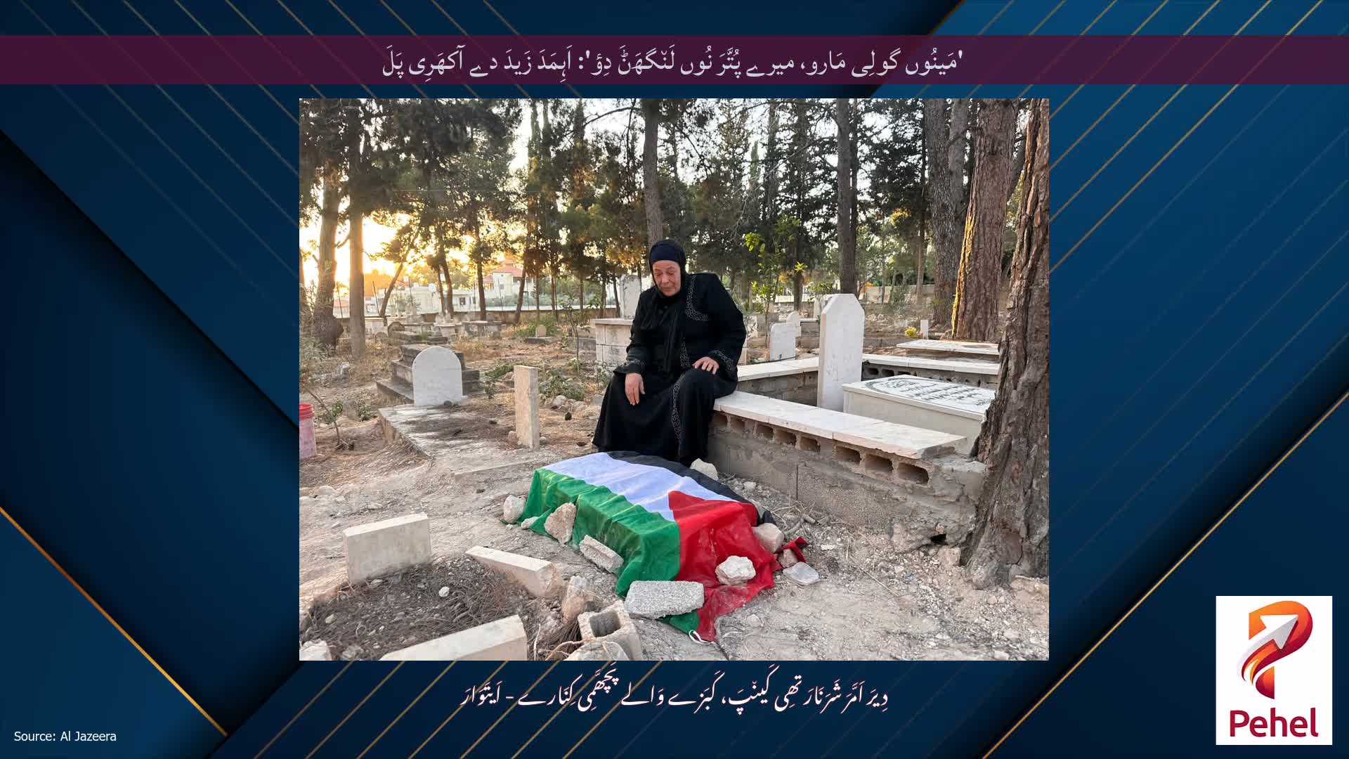 'مَینُوں گولِی مَارو، میرے پُتَّرَ نُوں لَن٘گھَݨَ دِؤ': اَہِمَدَ زَیدَ دے آکھَرِی پَلَ