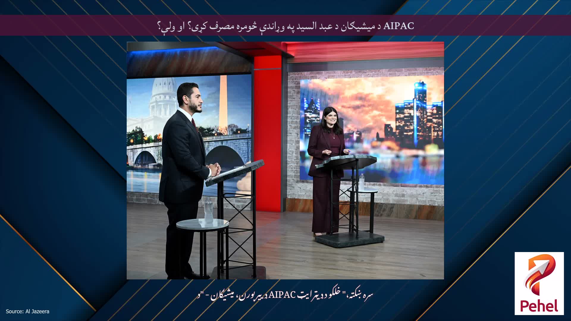 AIPAC د میشیګان د عبد السید په وړاندې څومره مصرف کړی؟ او ولې؟