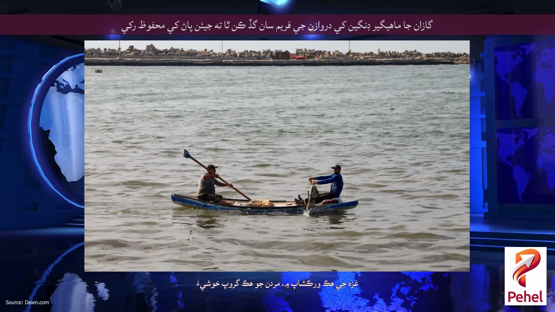 گازان جا ماهيگير ڊنگين کي دروازن جي فريم سان گڏ ڪن ٿا ته جيئن پاڻ کي محفوظ رکي