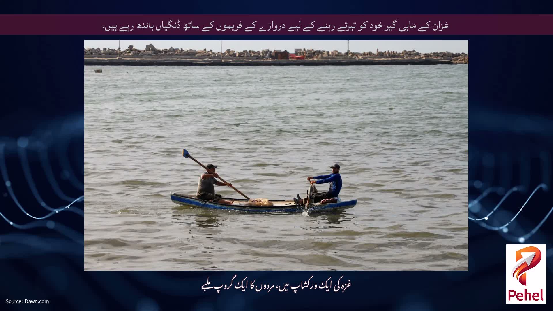 غزان کے ماہی گیر خود کو تیرتے رہنے کے لیے دروازے کے فریموں کے ساتھ ڈنگیاں باندھ رہے ہیں۔