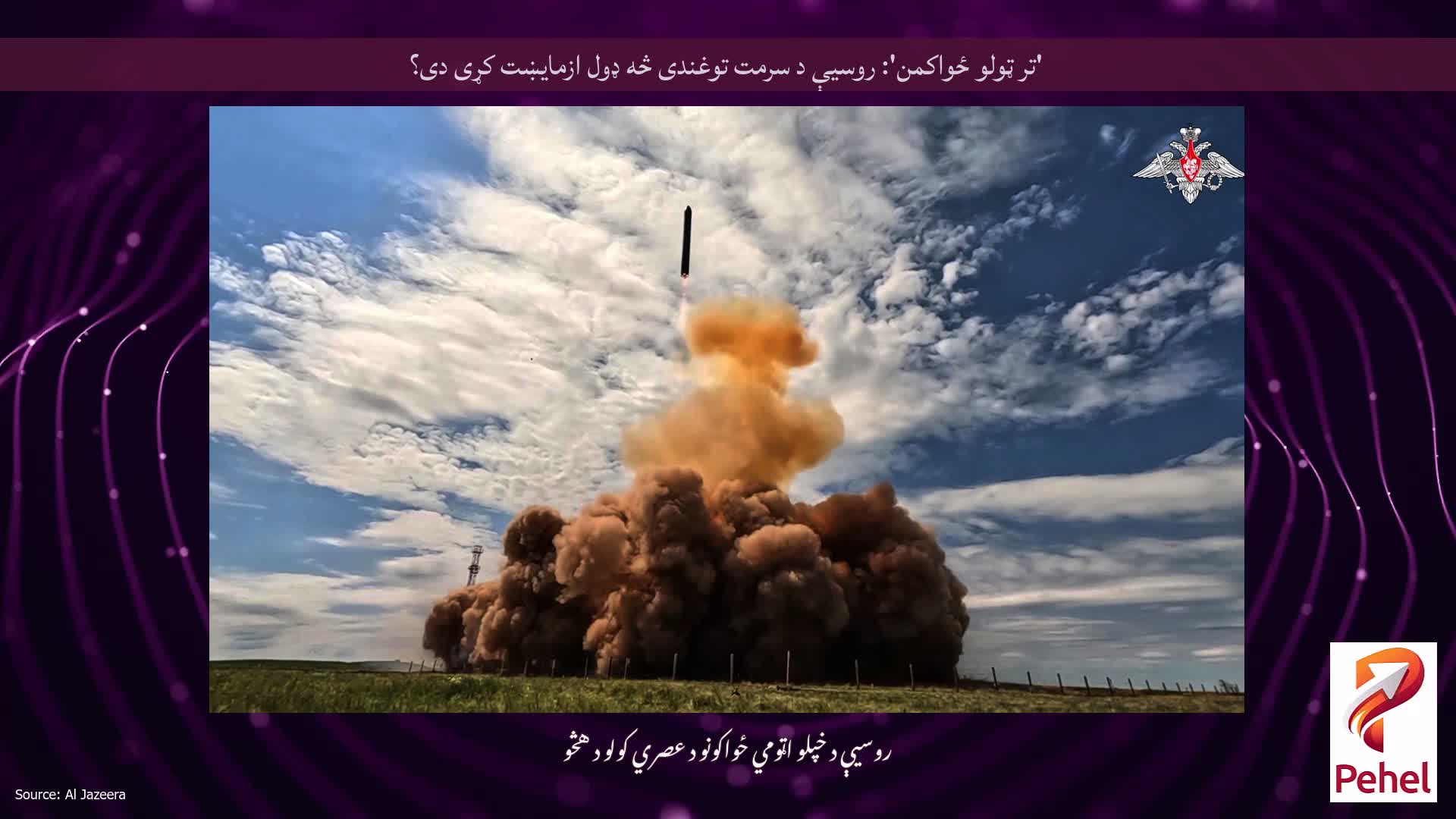 'تر ټولو ځواکمن': روسیې د سرمت توغندی څه ډول ازمایښت کړی دی؟