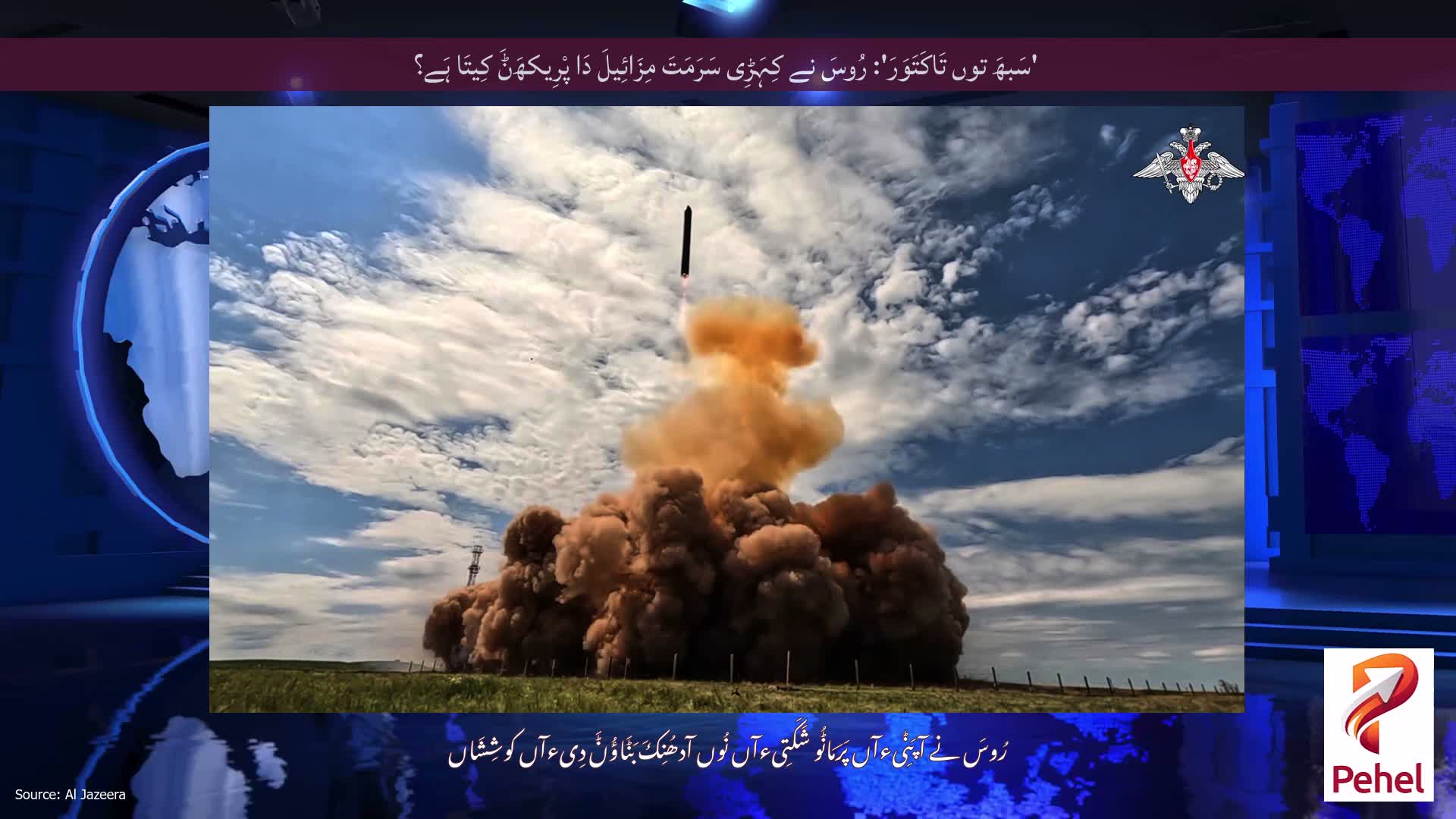 'سَبھَ توں تَاکَتَوَرَ': رُوسَ نے کِہَڑِی سَرَمَتَ مِزَائِیلَ دَا پْرِیکھَݨَ کِیتَا ہَے؟