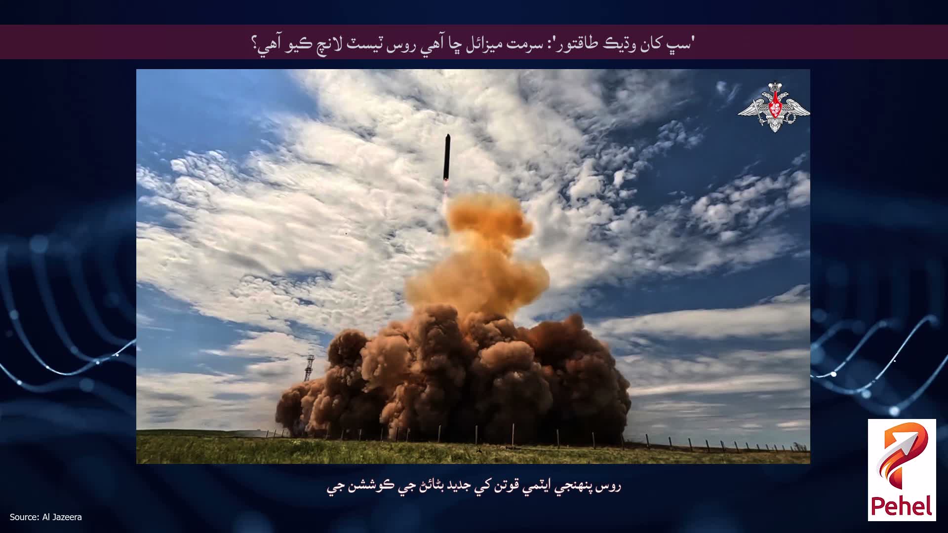 'سڀ کان وڌيڪ طاقتور': سرمت ميزائل ڇا آهي روس ٽيسٽ لانچ ڪيو آهي؟