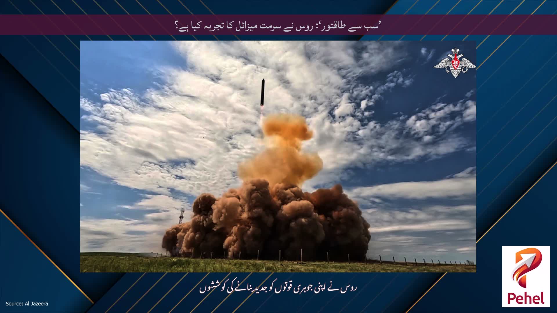 ’سب سے طاقتور‘: روس نے سرمت میزائل کا تجربہ کیا ہے؟
