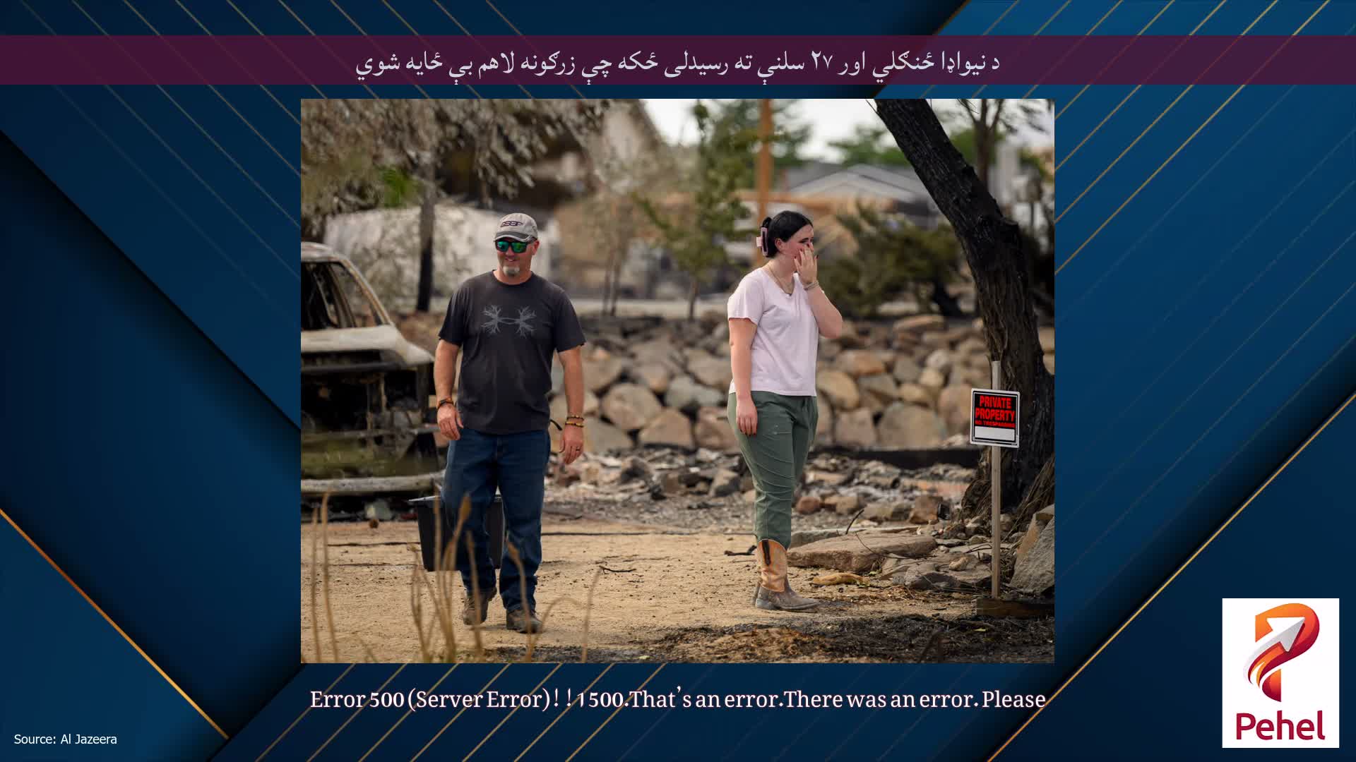 د نیواډا ځنګلي اور ۲۷ سلنې ته رسیدلی ځکه چې زرګونه لاهم بې ځایه شوي