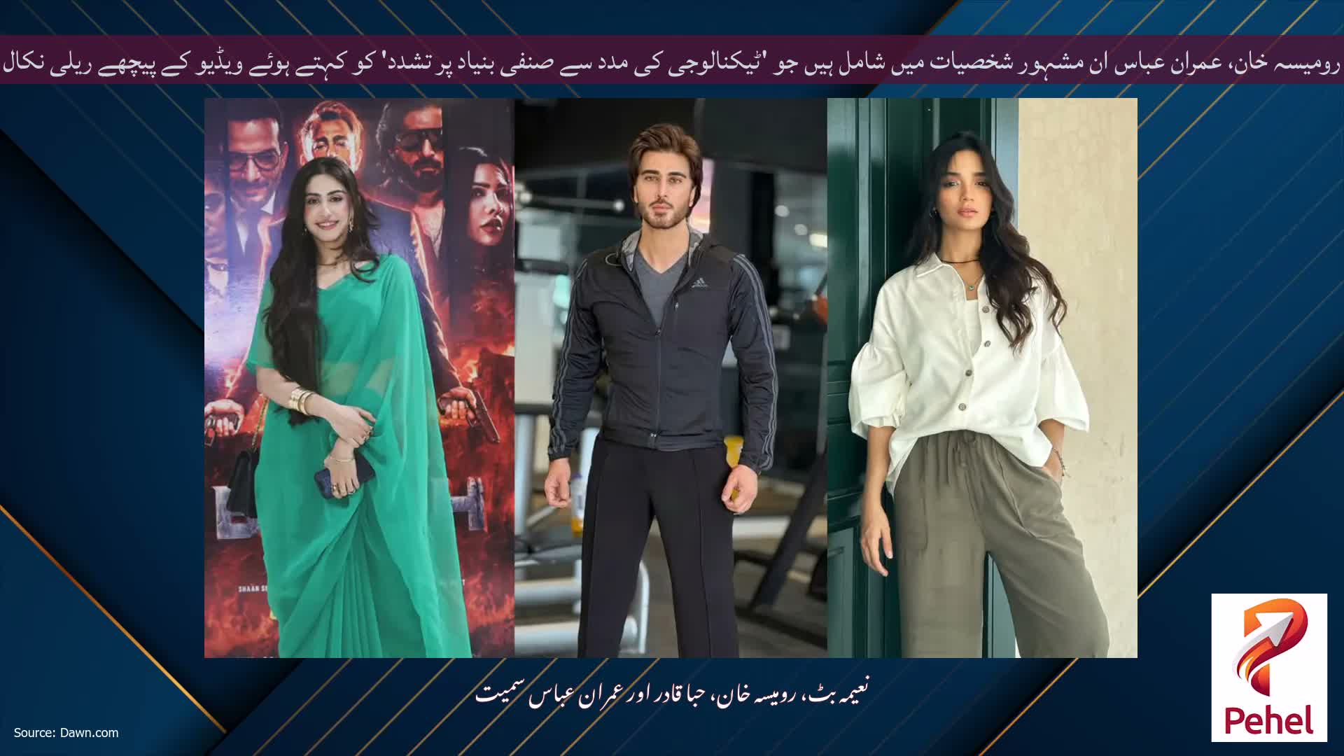 رومیسہ خان، عمران عباس ان مشہور شخصیات میں شامل ہیں جو 'ٹیکنالوجی کی مدد سے صنفی بنیاد پر تشدد' کو کہتے ہوئے ویڈیو کے پیچھے ریلی نکال رہے ہیں