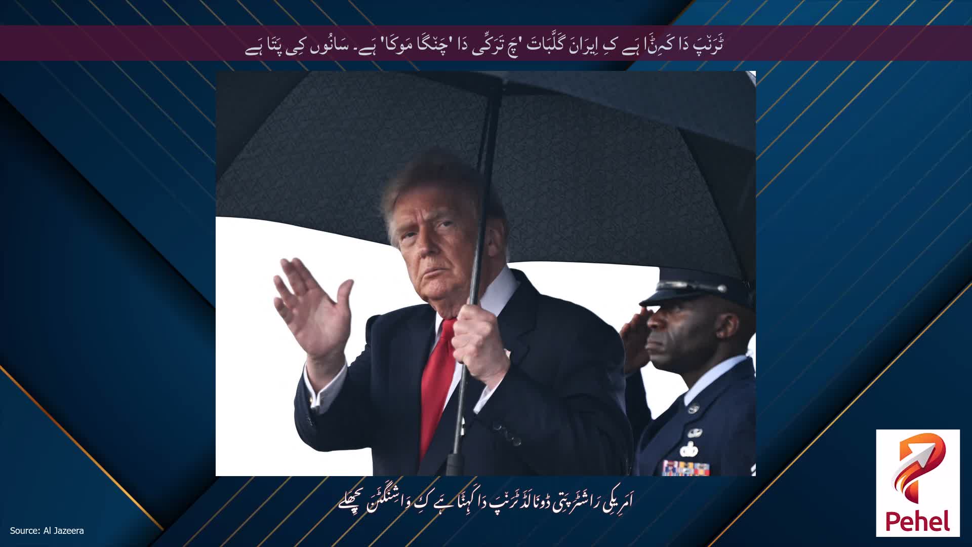 ٹَرَن٘پَ دَا کَہِݨَا ہَے کِ اِیرَانَ گَلَّبَاتَ 'چَ تَرَکِّی دَا 'چَن٘گَا مَوکَا' ہَے۔ سَانُوں کِی پَتَا ہَے