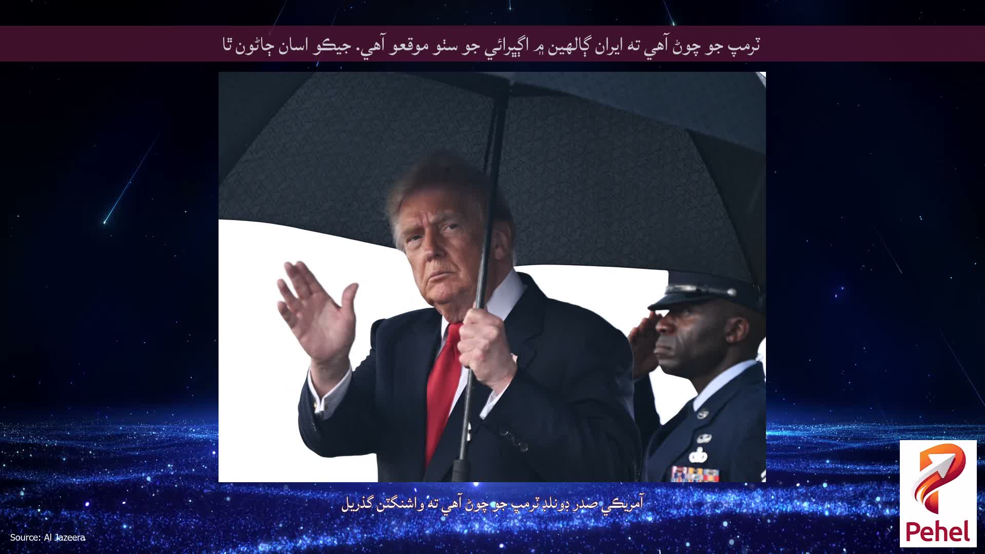 ٽرمپ جو چوڻ آهي ته ايران ڳالهين ۾ اڳڀرائي جو سٺو موقعو آهي. جيڪو اسان ڄاڻون ٿا