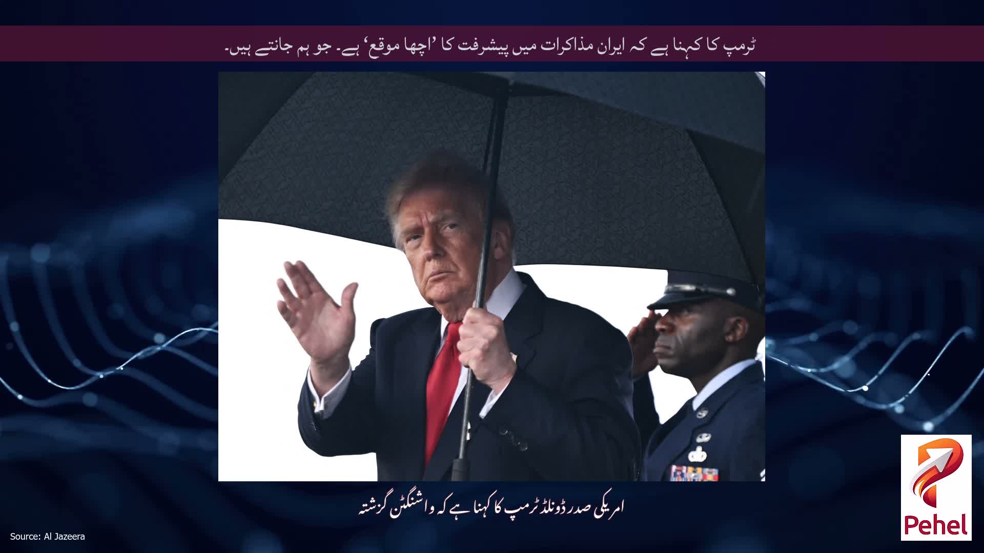 ٹرمپ کا کہنا ہے کہ ایران مذاکرات میں پیشرفت کا ’اچھا موقع‘ ہے۔ جو ہم جانتے ہیں۔
