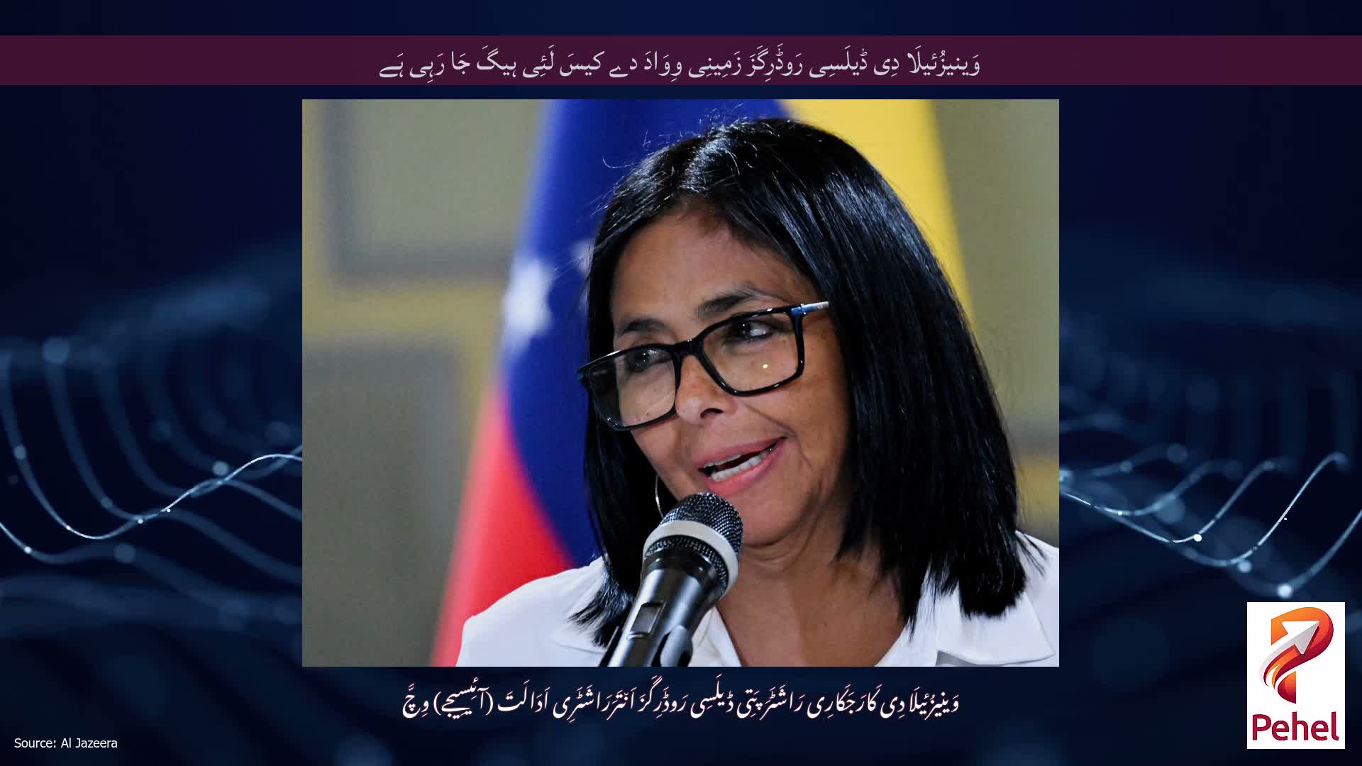 وَینیزُئیلَا دِی ڈیلَسِی رَوڈَرِگَزَ زَمِینِی وِوَادَ دے کیسَ لَئِی ہیگَ جَا رَہِی ہَے