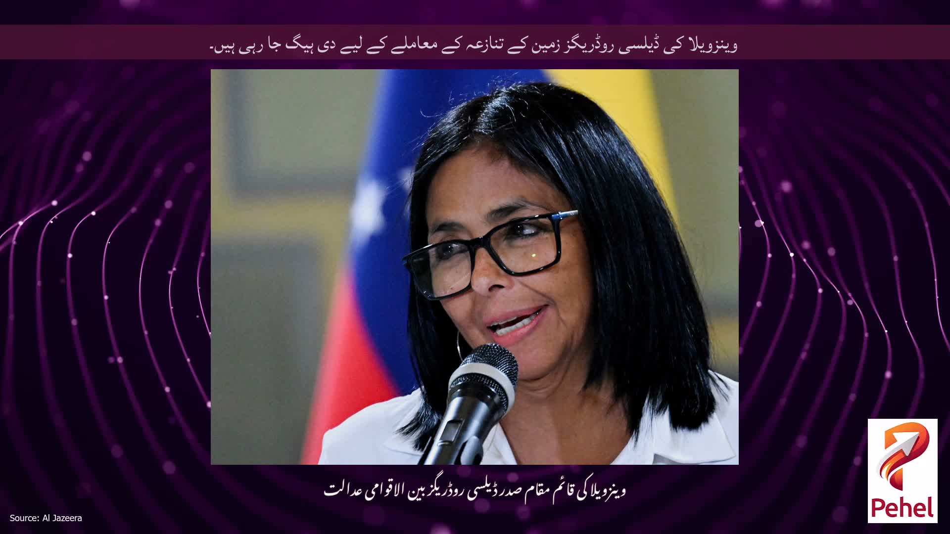 وینزویلا کی ڈیلسی روڈریگز زمین کے تنازعہ کے معاملے کے لیے دی ہیگ جا رہی ہیں۔