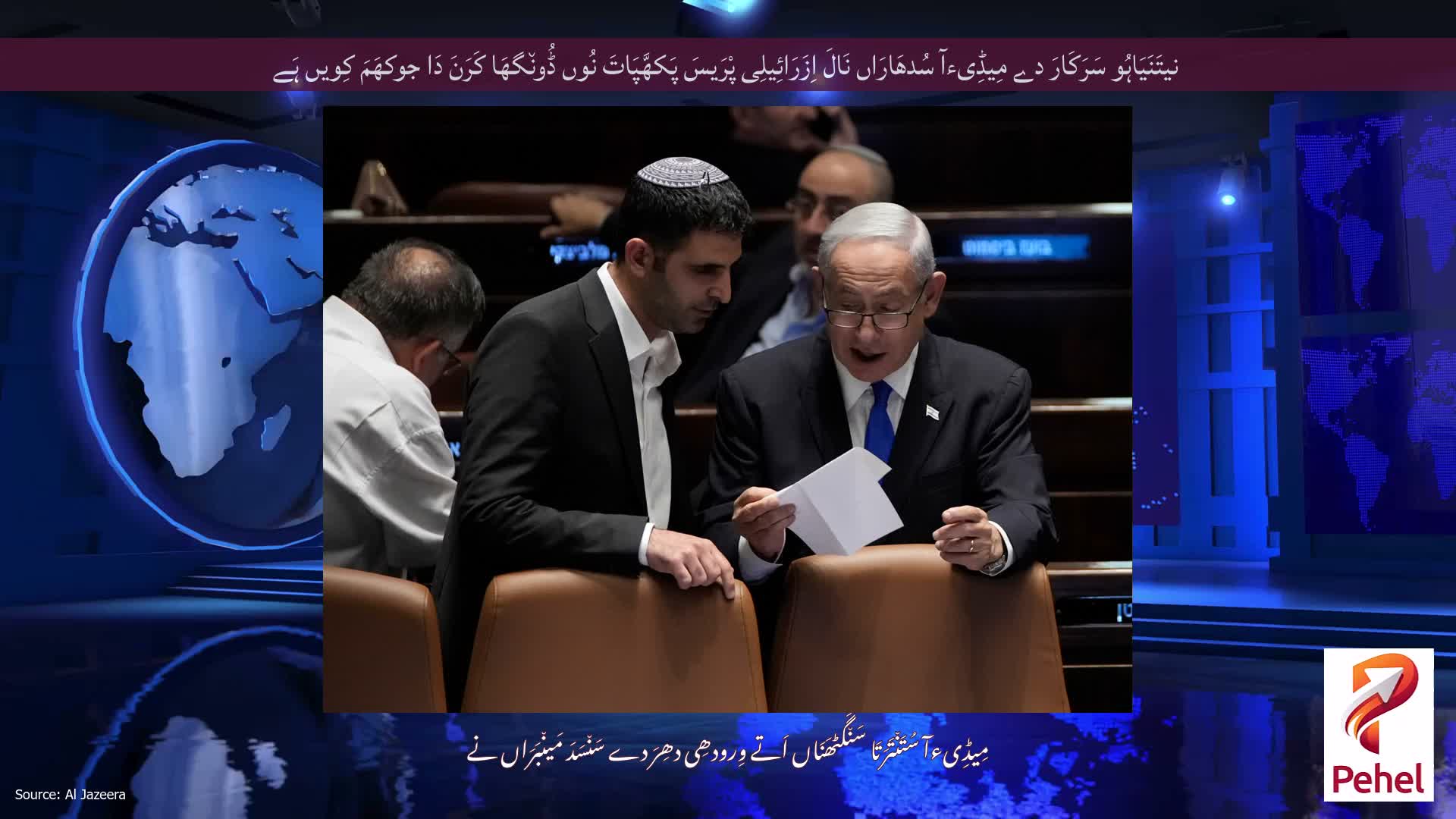 نیتَنَیَاہُو سَرَکَارَ دے مِیڈِیءآ سُدھَارَاں نَالَ اِزَرَائِیلِی پْرَیسَ پَکھَّپَاتَ نُوں ڈُون٘گھَا کَرَنَ دَا جوکھَمَ کِویں ہَے