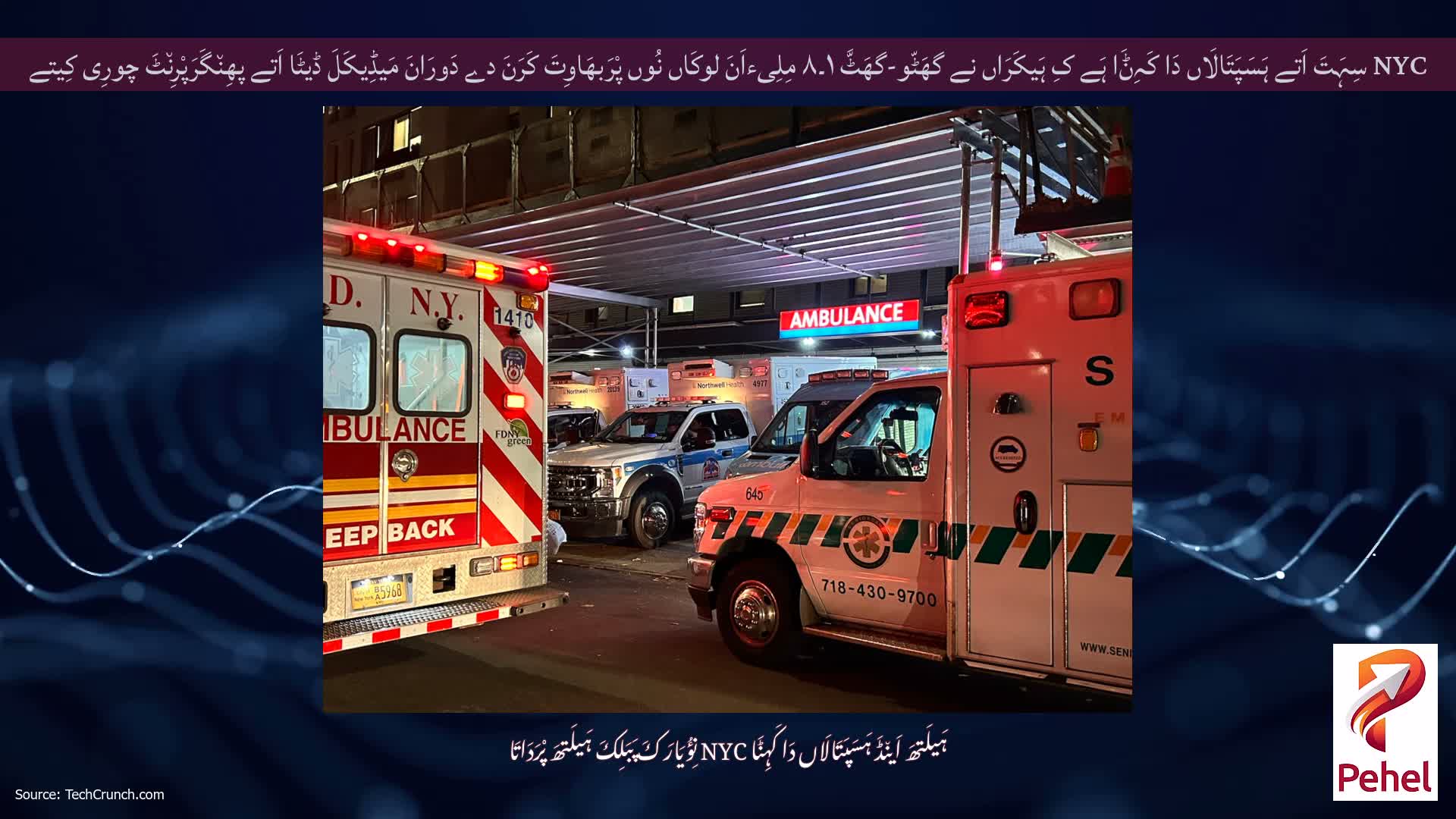 NYC سِہَتَ اَتے ہَسَپَتَالَاں دَا کَہِݨَا ہَے کِ ہَیکَرَاں نے گھَٹّو-گھَٹَّ ۱۔۸ مِلِیءاَنَ لوکَاں نُوں پْرَبھَاوِتَ کَرَنَ دے دَورَانَ مَیڈِیکَلَ ڈیٹَا اَتے پھِن٘گَرَپْرِن٘ٹَ چورِی کِیتے