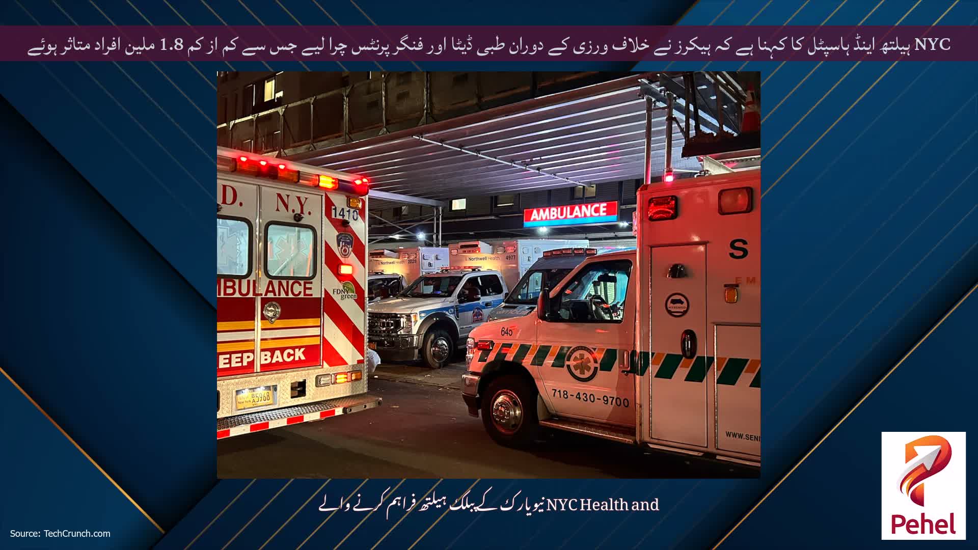 NYC ہیلتھ اینڈ ہاسپٹل کا کہنا ہے کہ ہیکرز نے خلاف ورزی کے دوران طبی ڈیٹا اور فنگر پرنٹس چرا لیے جس سے کم از کم 1.8 ملین افراد متاثر ہوئے