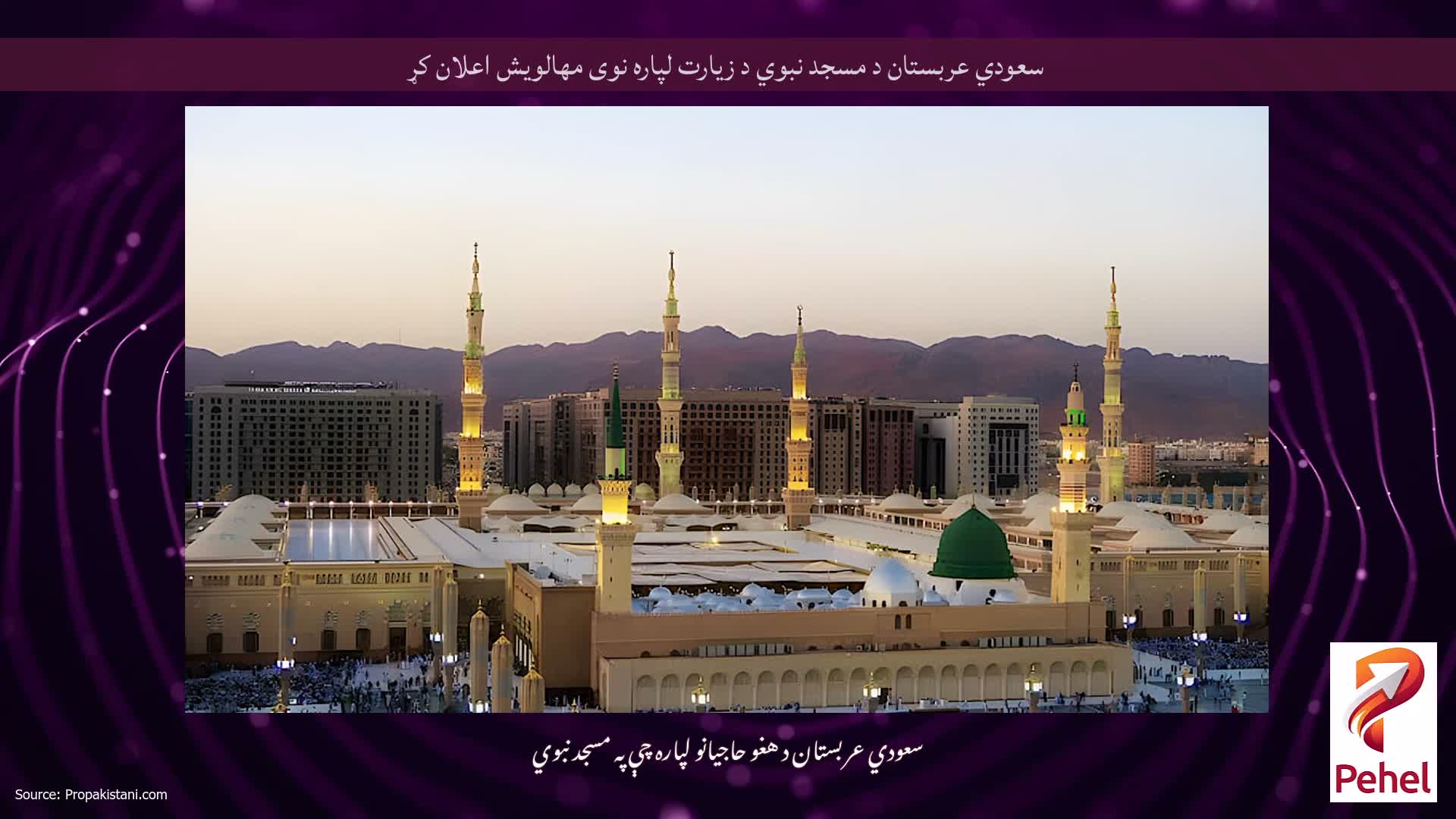 سعودي عربستان د مسجد نبوي د زیارت لپاره نوی مهالویش اعلان کړ