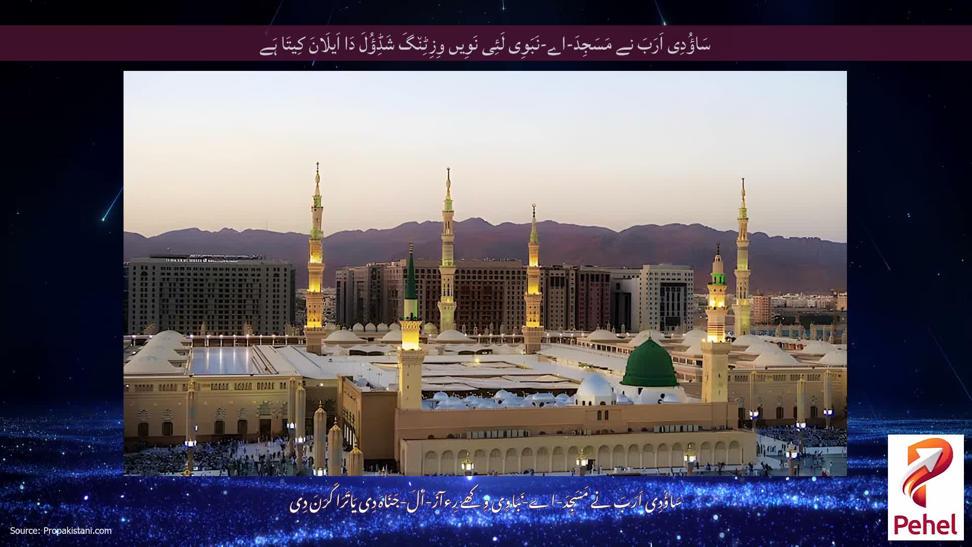 سَاؤُدِی اَرَبَ نے مَسَجِدَ-اے-نَبَوِی لَئِی نَوِیں وِزِٹِن٘گَ شَڈِؤُلَ دَا اَیلَانَ کِیتَا ہَے