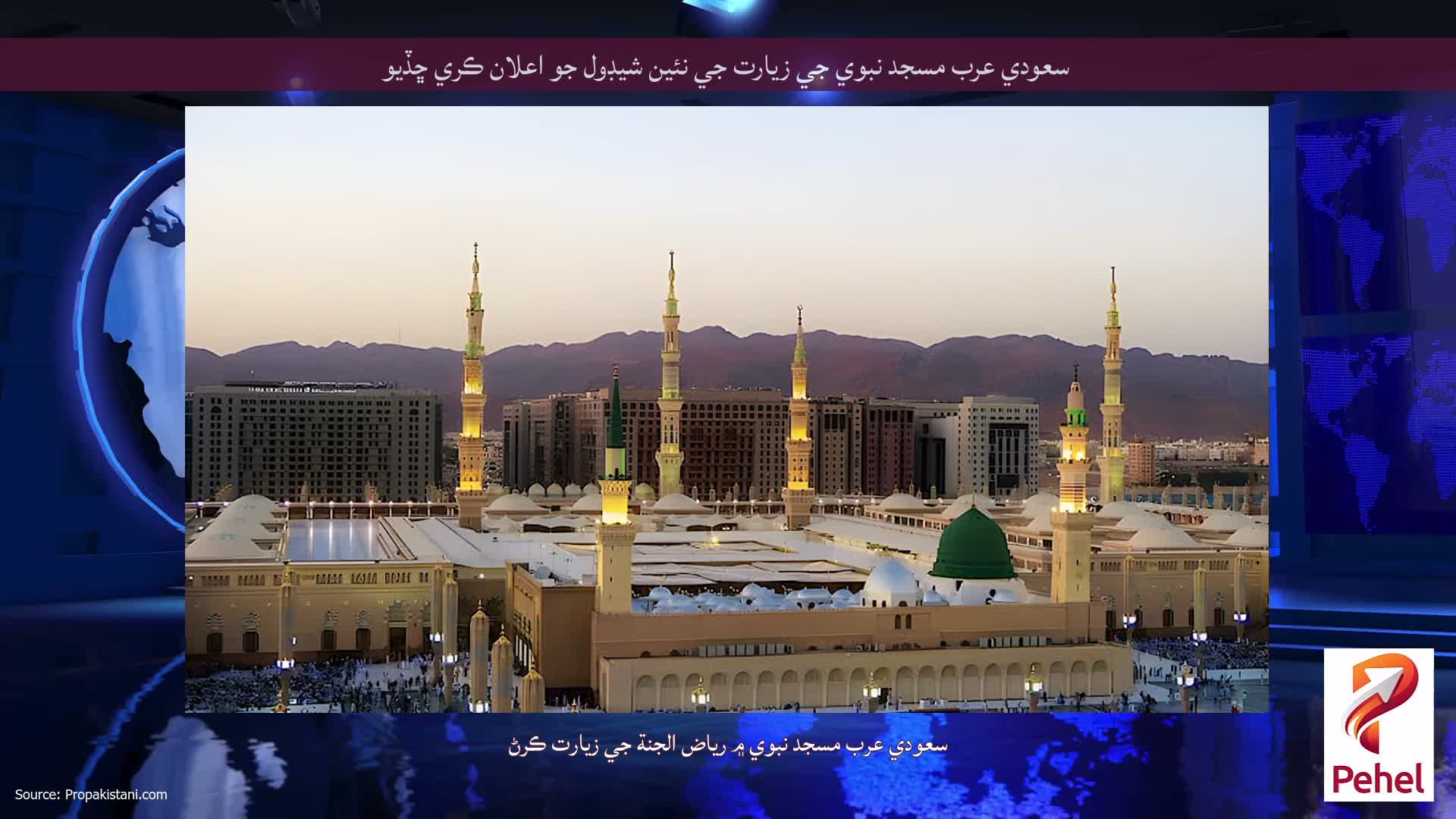 سعودي عرب مسجد نبوي جي زيارت جي نئين شيڊول جو اعلان ڪري ڇڏيو