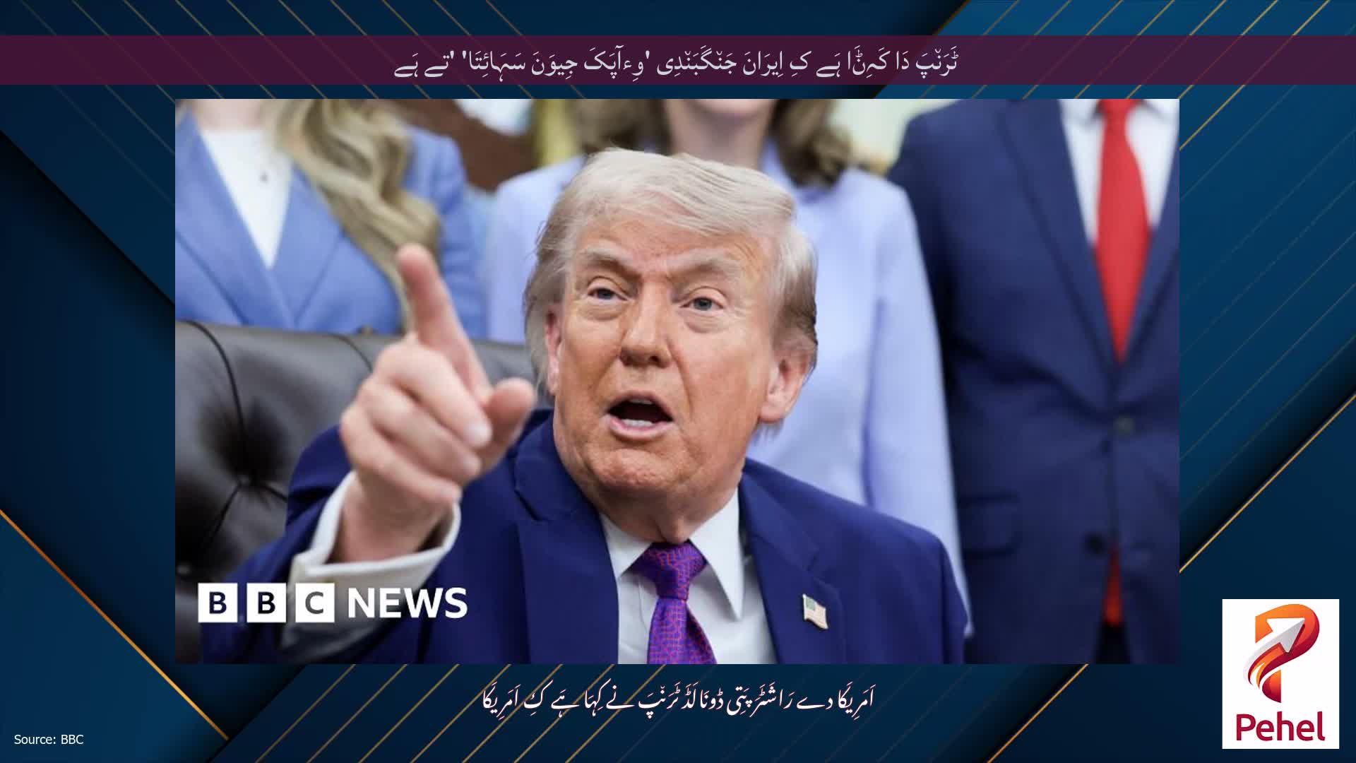 ٹَرَن٘پَ دَا کَہِݨَا ہَے کِ اِیرَانَ جَن٘گَبَن٘دِی 'وِءآپَکَ جِیوَنَ سَہَائِتَا' 'تے ہَے