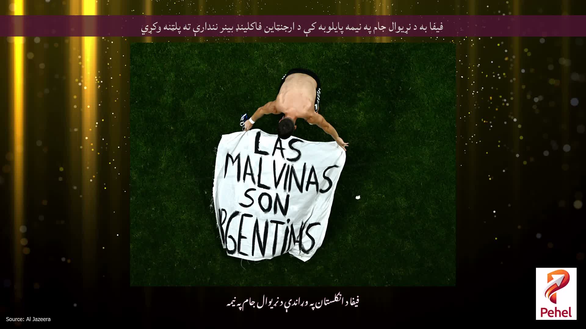 فیفا به د نړیوال جام په نیمه پایلوبه کې د ارجنټاین فاکلینډ بینر نندارې ته پلټنه وکړي