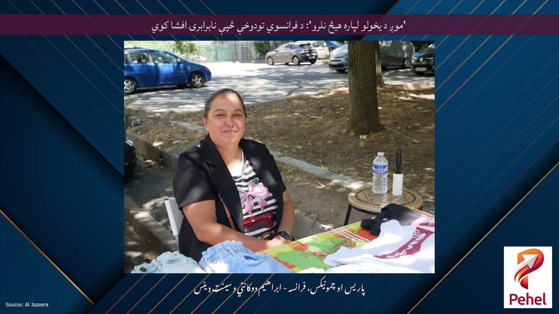 'موږ د یخولو لپاره هیڅ نلرو': د فرانسوي تودوخې څپې نابرابرۍ افشا کوي
