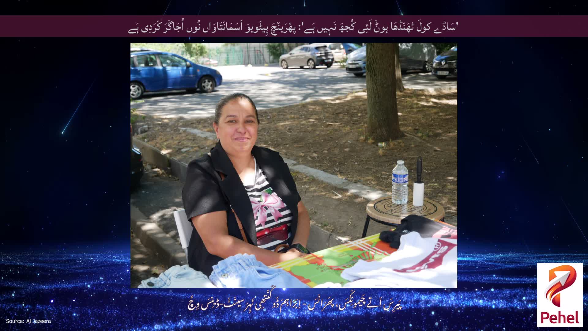 'سَاڈے کولَ ٹھَن٘ڈھَا ہوݨَ لَئِی کُجھَ نَہِیں ہَے': پھْرَین٘چَ ہِیٹَویوَ اَسَمَانَتَاوَاں نُوں اُجَاگَرَ کَرَدِی ہَے