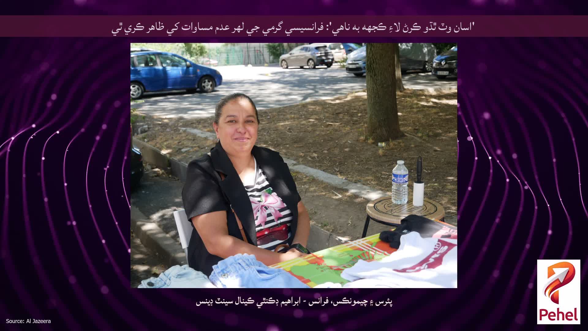 'اسان وٽ ٿڌو ڪرڻ لاءِ ڪجهه به ناهي': فرانسيسي گرمي جي لهر عدم مساوات کي ظاهر ڪري ٿي