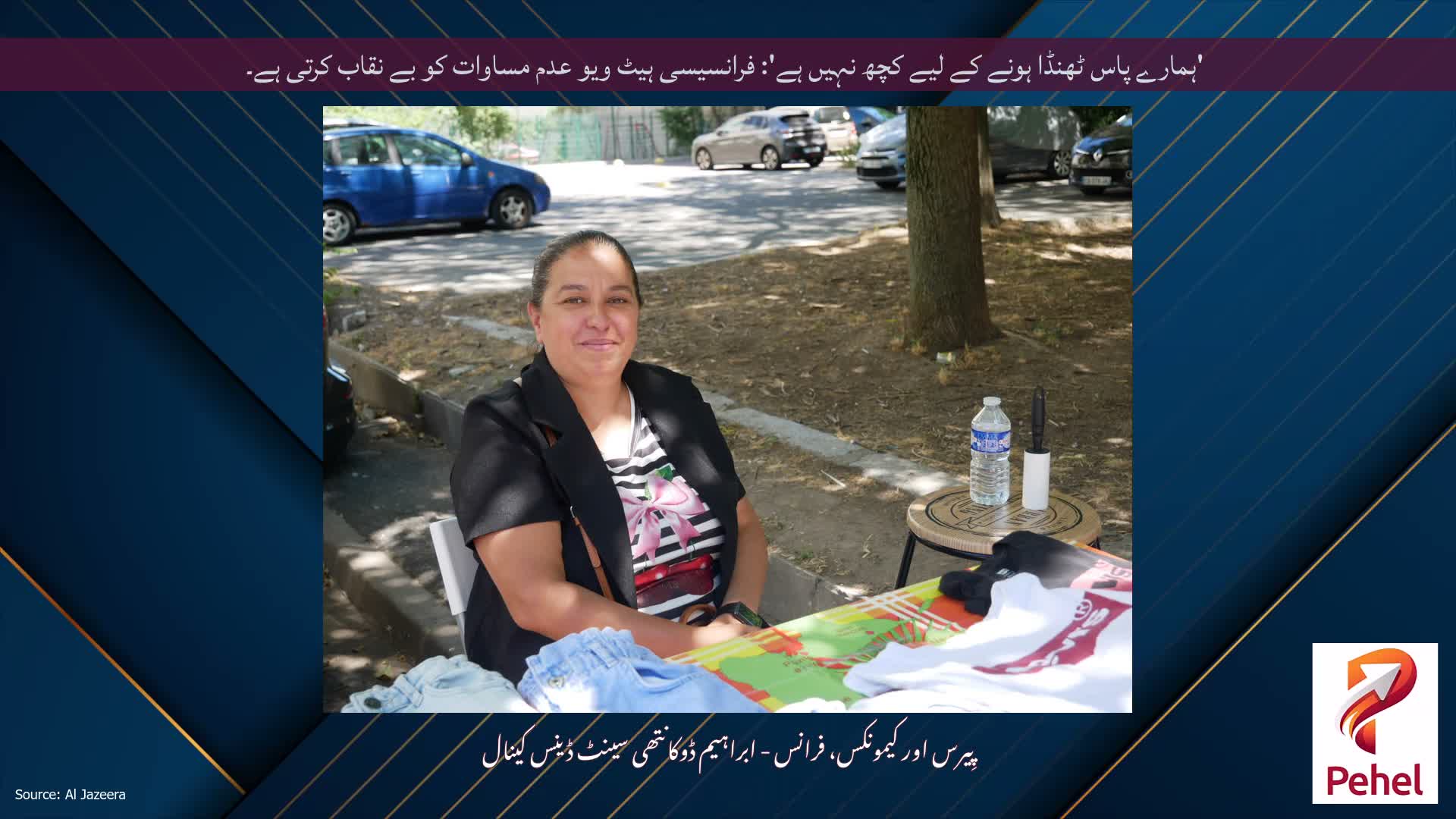 'ہمارے پاس ٹھنڈا ہونے کے لیے کچھ نہیں ہے': فرانسیسی ہیٹ ویو عدم مساوات کو بے نقاب کرتی ہے۔
