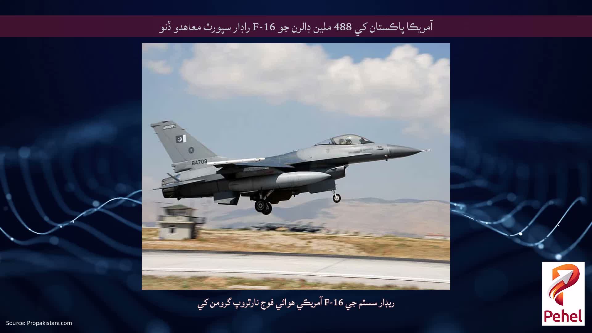آمريڪا پاڪستان کي 488 ملين ڊالرن جو F-16 راڊار سپورٽ معاهدو ڏنو