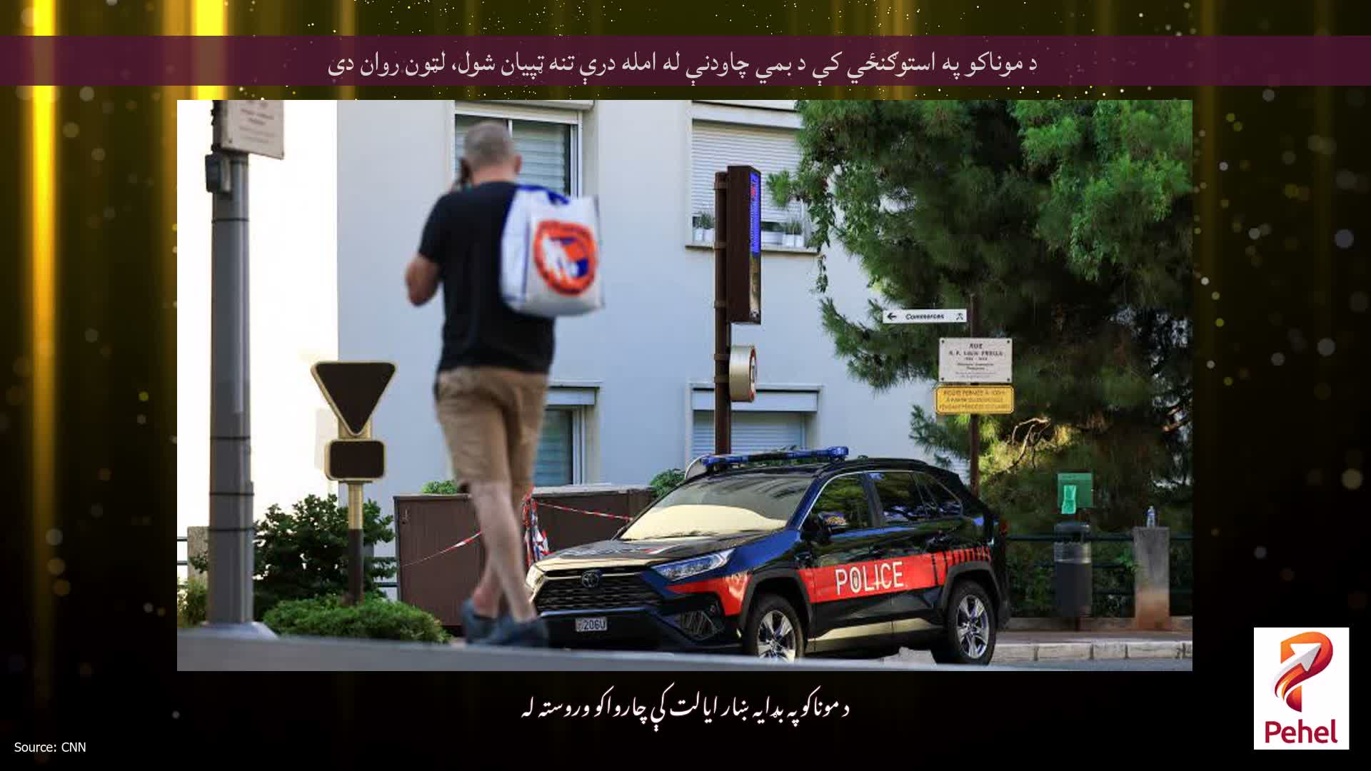 د موناکو په استوګنځي کې د بمي چاودنې له امله درې تنه ټپیان شول، لټون روان دی