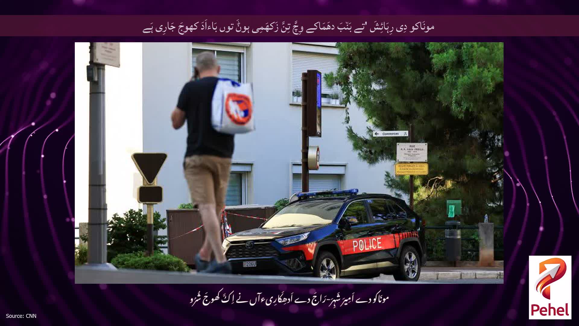مونَاکو دِی رِہَائِشَ 'تے بَن٘بَ دھَمَاکے وِچَّ تِنَّ زَکھَمِی ہوݨَ توں بَاءاَدَ کھوجَ جَارِی ہَے