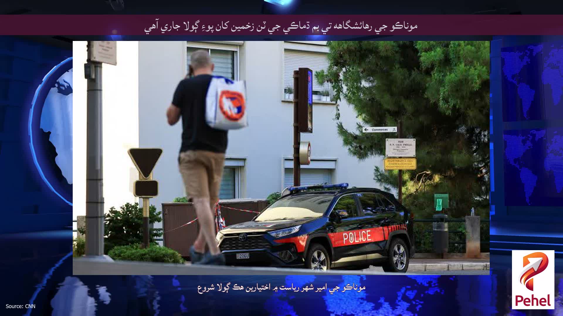 موناڪو جي رهائشگاهه تي بم ڌماڪي جي ٽن زخمين کان پوءِ ڳولا جاري آهي