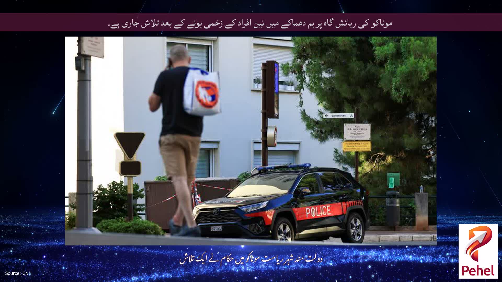 موناکو کی رہائش گاہ پر بم دھماکے میں تین افراد کے زخمی ہونے کے بعد تلاش جاری ہے۔