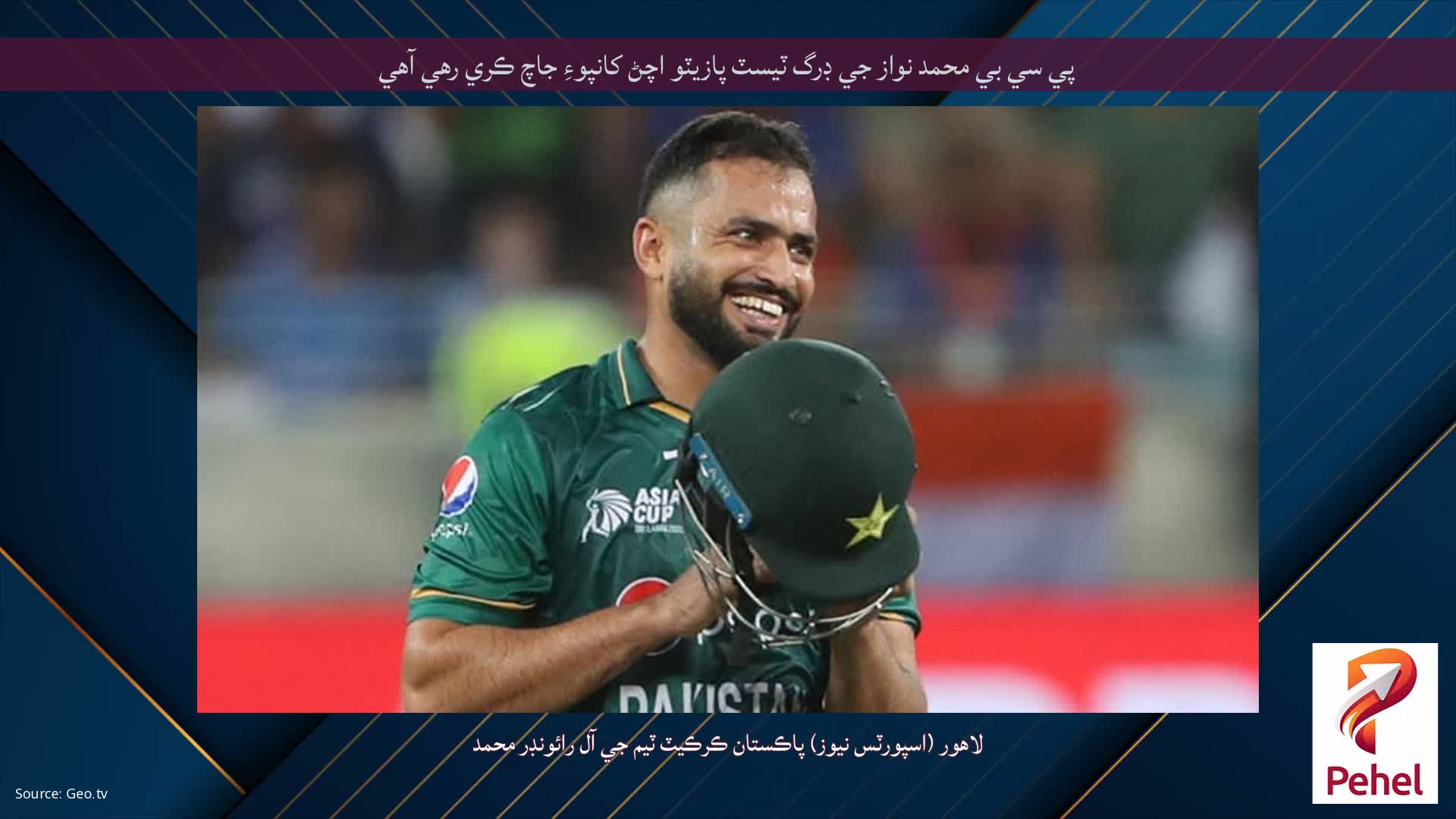 پي سي بي محمد نواز جي ڊرگ ٽيسٽ پازيٽو اچڻ کانپوءِ جاچ ڪري رهي آهي