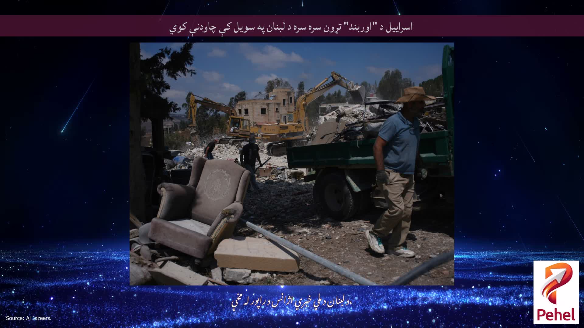 اسراییل د "اوربند" تړون سره سره د لبنان په سویل کې چاودنې کوي