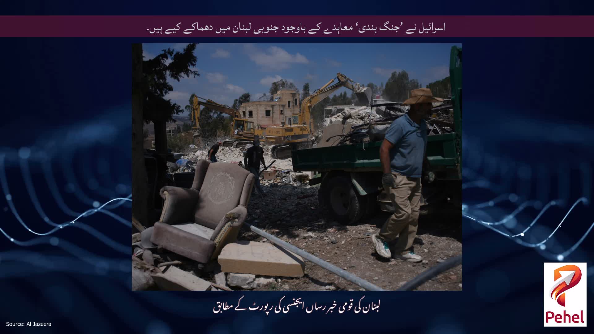 اسرائیل نے ’جنگ بندی‘ معاہدے کے باوجود جنوبی لبنان میں دھماکے کیے ہیں۔