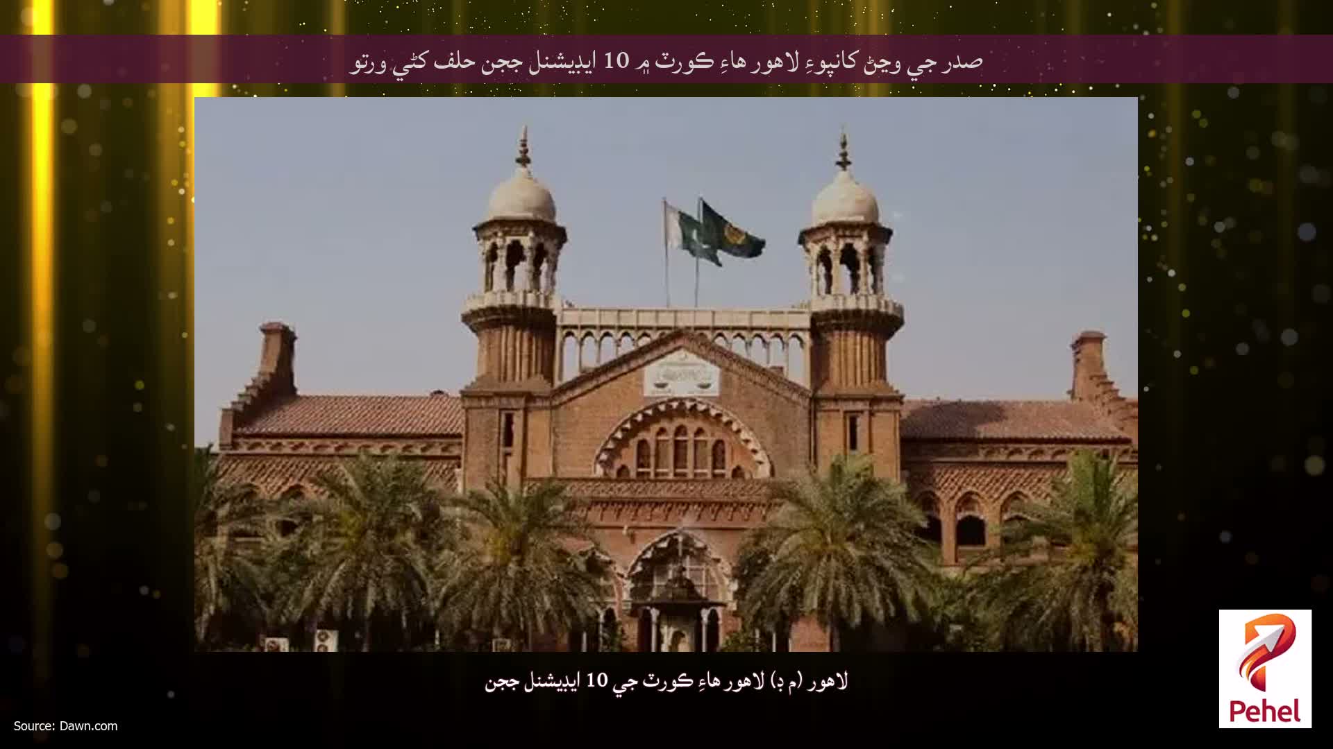 صدر جي وڃڻ کانپوءِ لاهور هاءِ ڪورٽ ۾ 10 ايڊيشنل ججن حلف کڻي ورتو