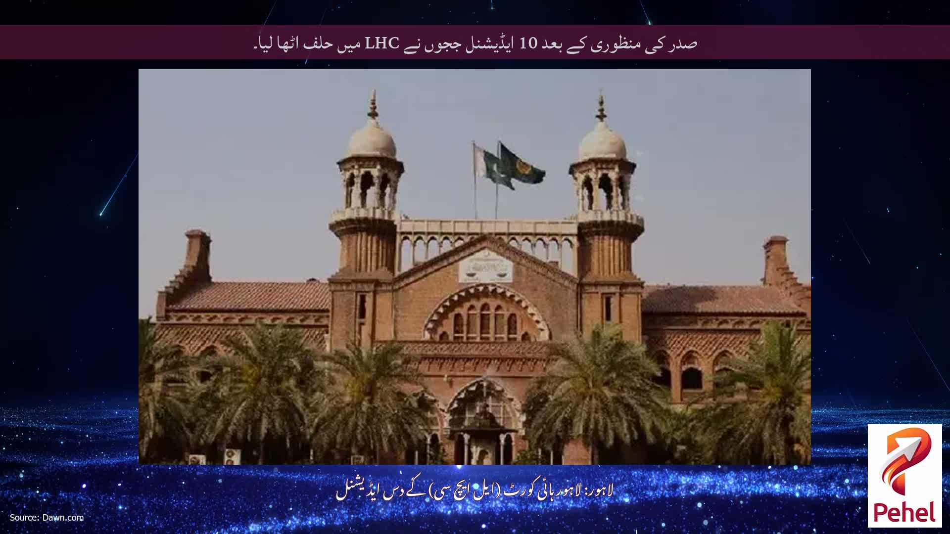 صدر کی منظوری کے بعد 10 ایڈیشنل ججوں نے LHC میں حلف اٹھا لیا۔