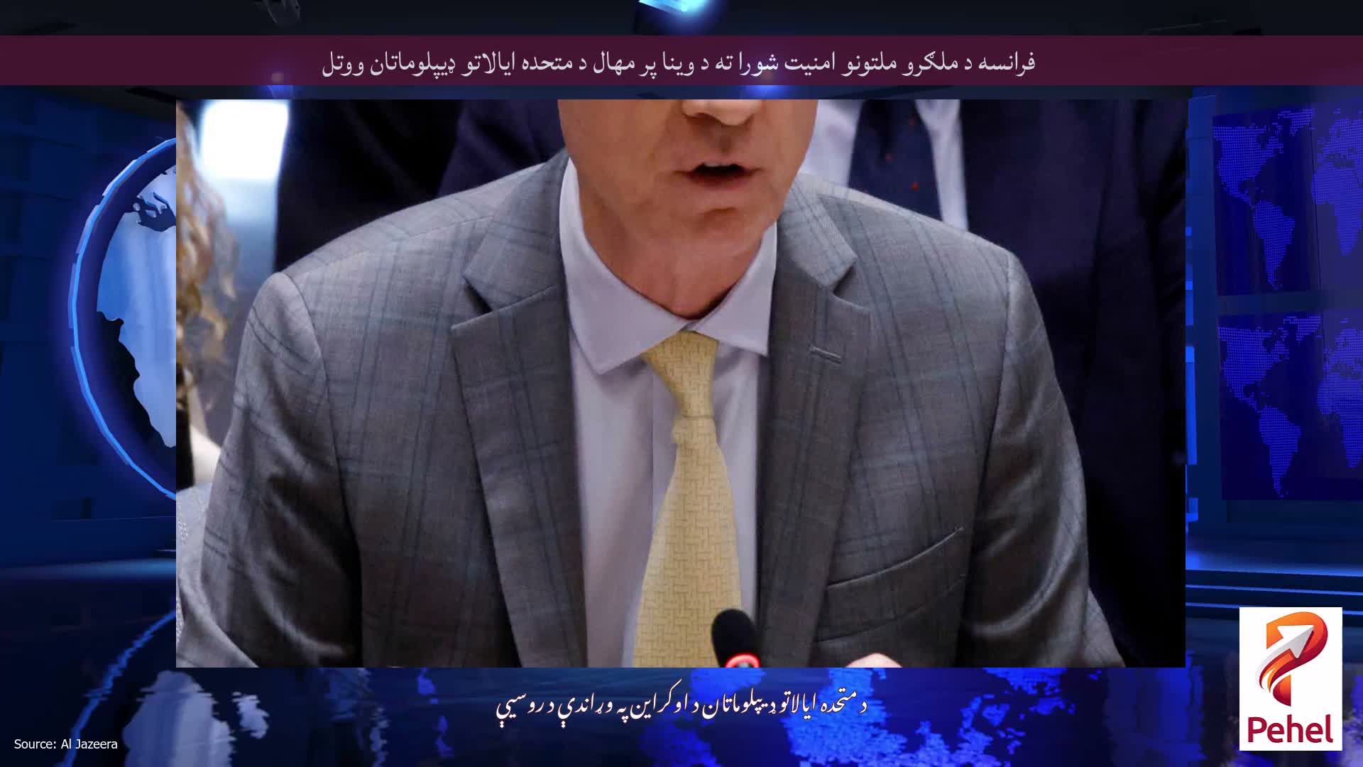 فرانسه د ملګرو ملتونو امنیت شورا ته د وینا پر مهال د متحده ایالاتو ډیپلوماتان ووتل