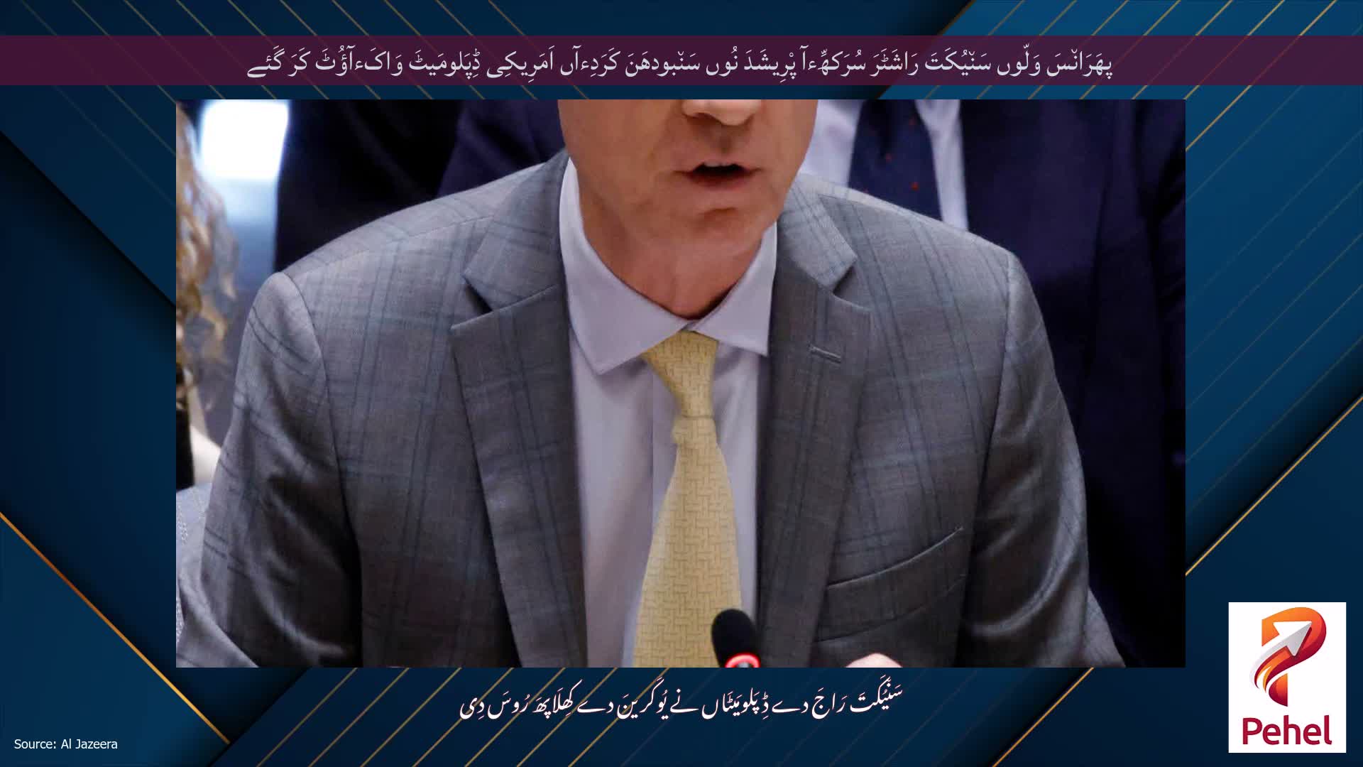 پھَرَان٘سَ وَلّوں سَن٘یُکَتَ رَاشَٹَرَ سُرَکھِّءآ پْرِیشَدَ نُوں سَن٘بودھَنَ کَرَدِءآں اَمَرِیکِی ڈِپَلومَیٹَ وَاکَءآؤُٹَ کَرَ گَئے