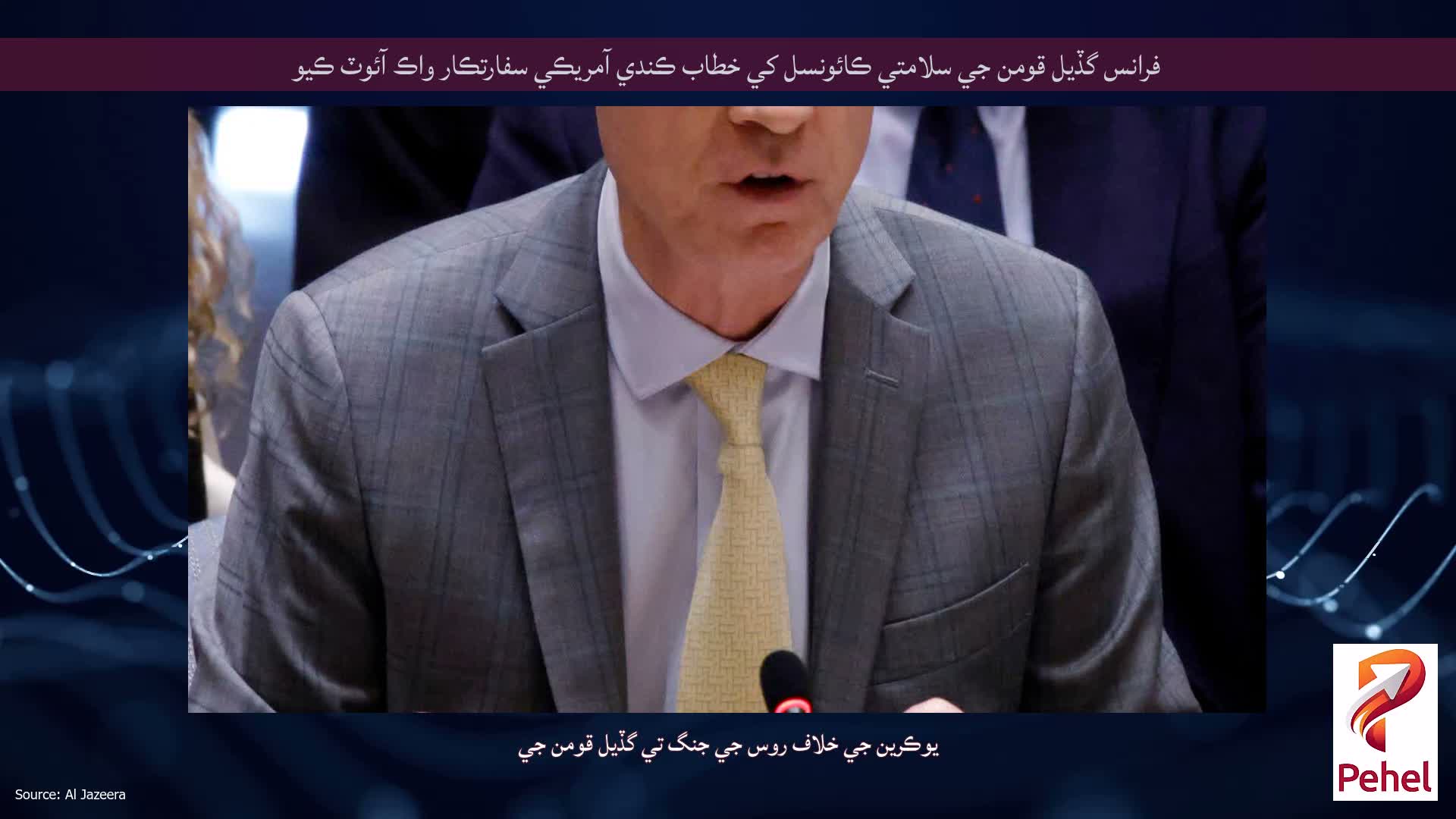 فرانس گڏيل قومن جي سلامتي ڪائونسل کي خطاب ڪندي آمريڪي سفارتڪار واڪ آئوٽ ڪيو