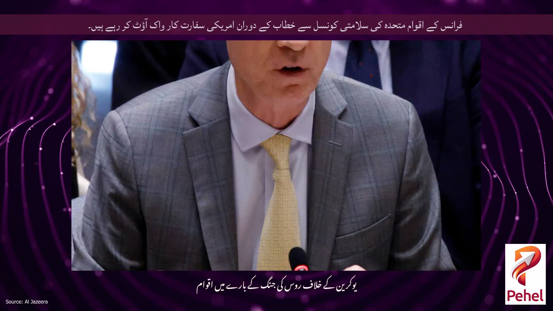 فرانس کے اقوام متحدہ کی سلامتی کونسل سے خطاب کے دوران امریکی سفارت کار واک آؤٹ کر رہے ہیں۔