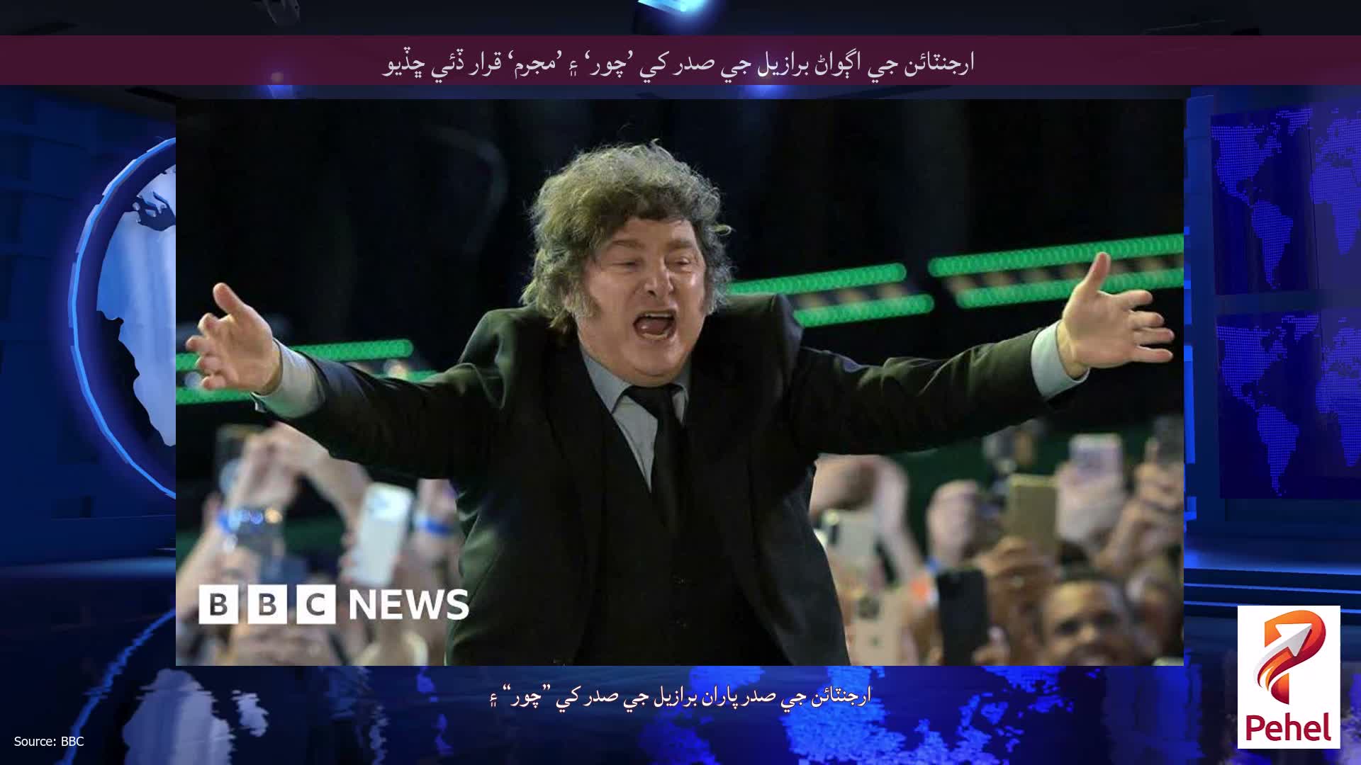 ارجنٽائن جي اڳواڻ برازيل جي صدر کي ’چور‘ ۽ ’مجرم‘ قرار ڏئي ڇڏيو