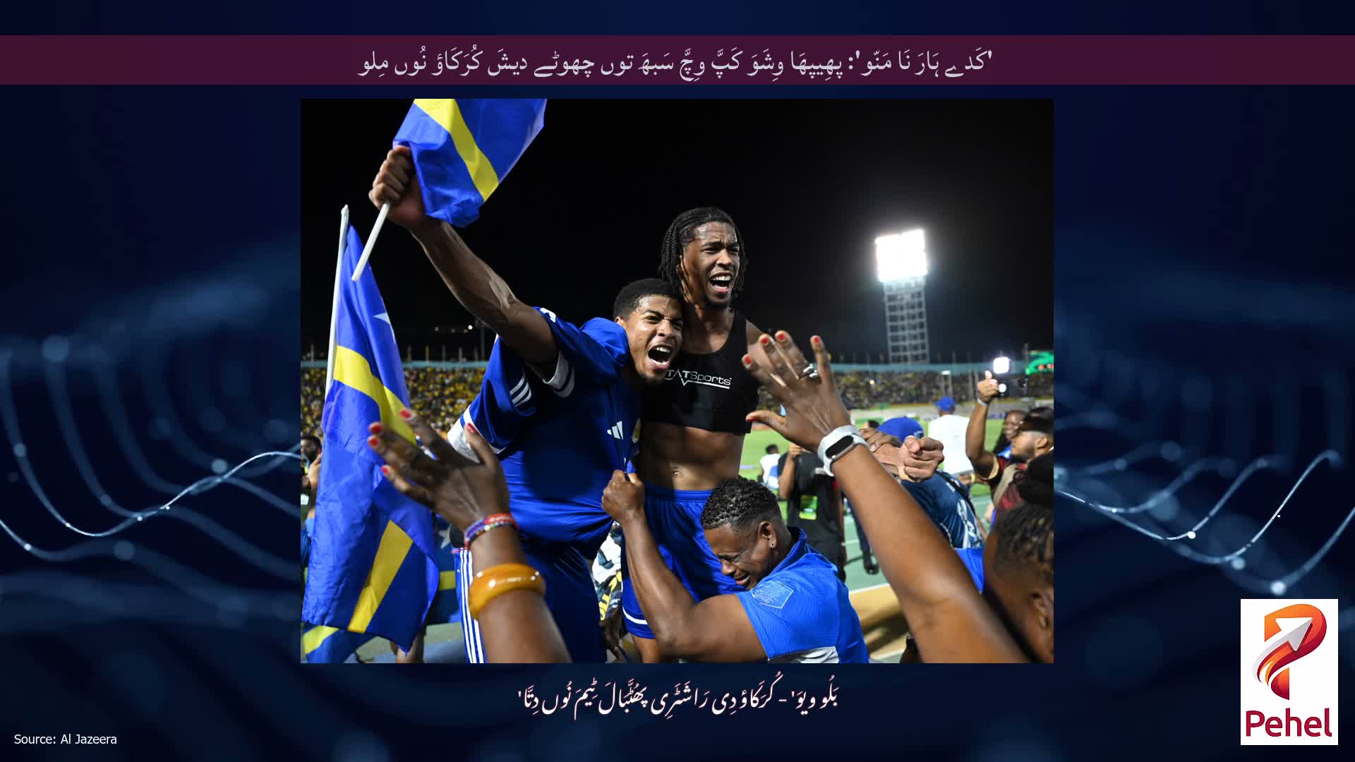 'کَدے ہَارَ نَا مَنّو': پھِیپھَا وِشَوَ کَپَّ وِچَّ سَبھَ توں چھوٹے دیشَ کُرَکَاؤ نُوں مِلو