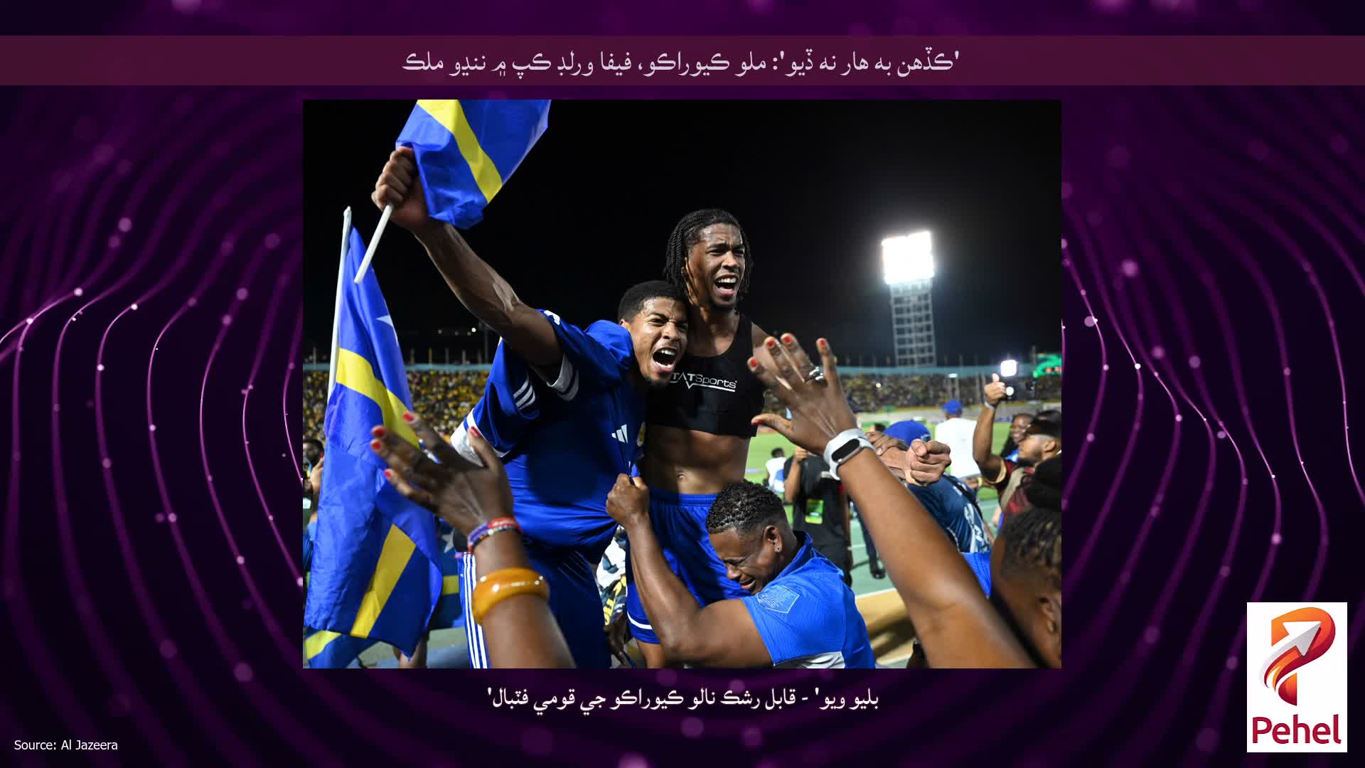 'ڪڏهن به هار نه ڏيو': ملو ڪيوراڪو، فيفا ورلڊ ڪپ ۾ ننڍو ملڪ