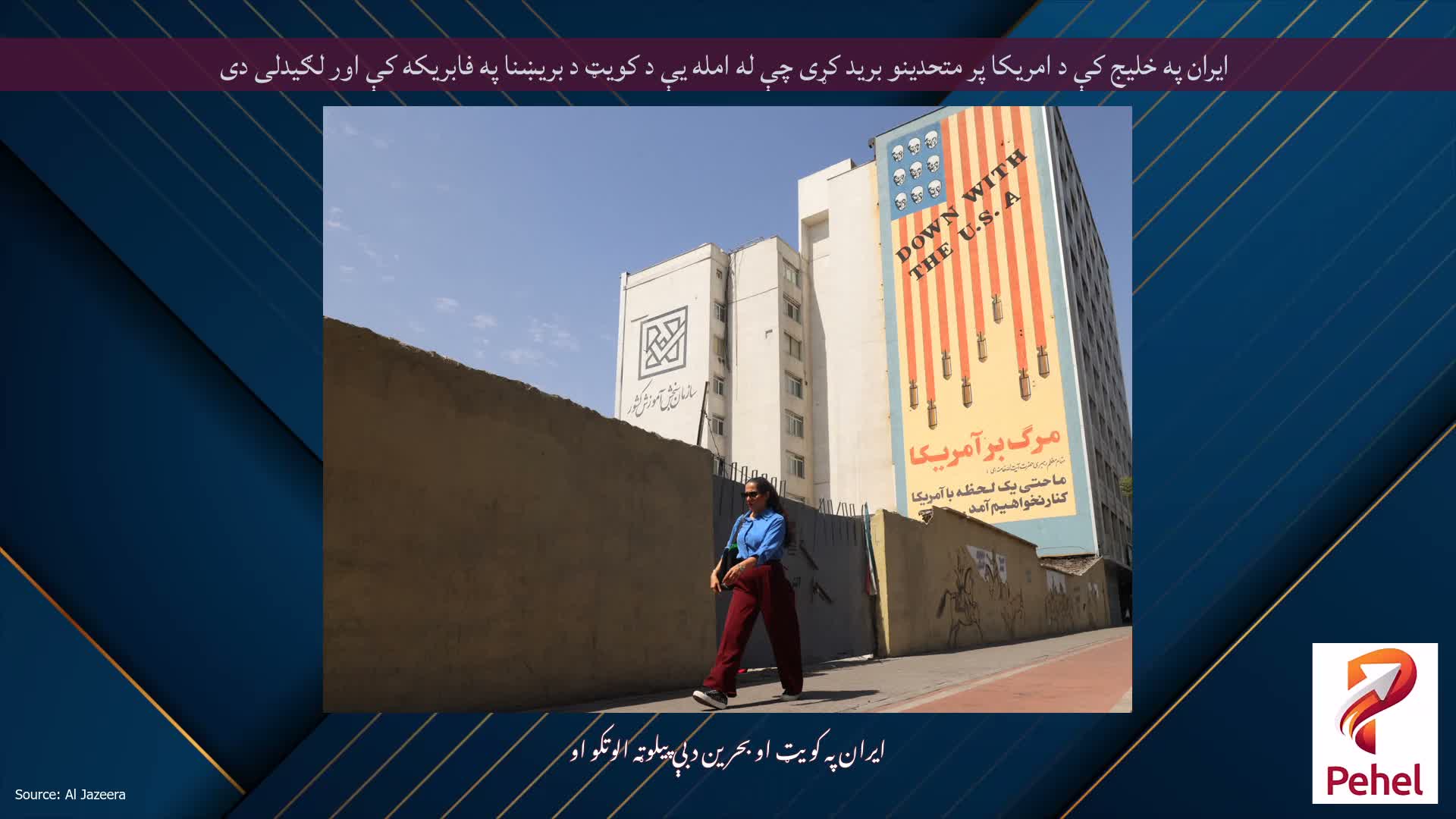 ایران په خلیج کې د امریکا پر متحدینو برید کړی چې له امله یې د کویټ د بریښنا په فابریکه کې اور لګیدلی دی