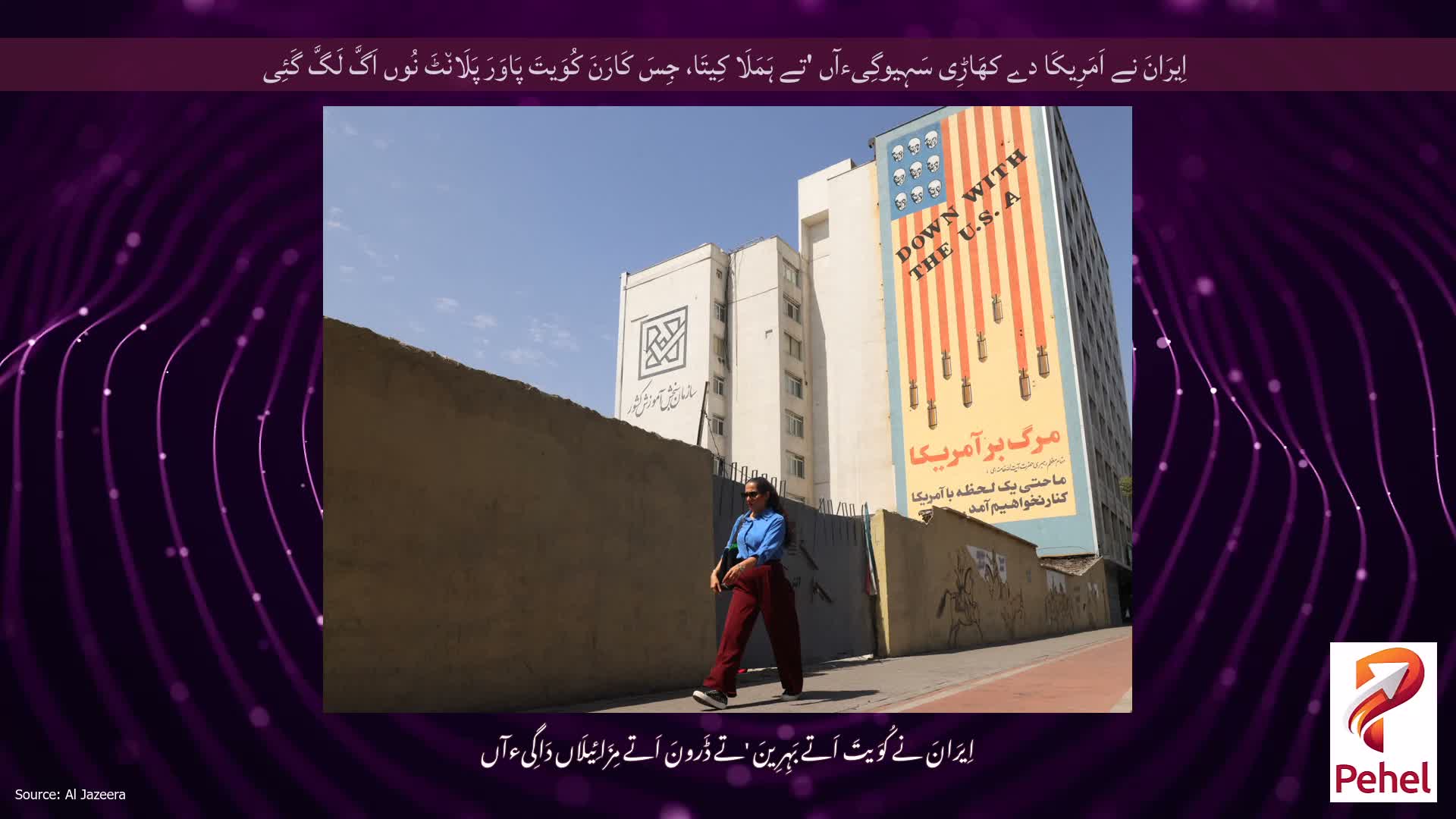 اِیرَانَ نے اَمَرِیکَا دے کھَاڑِی سَہِیوگِیءآں 'تے ہَمَلَا کِیتَا، جِسَ کَارَنَ کُوَیتَ پَاوَرَ پَلَان٘ٹَ نُوں اَگَّ لَگَّ گَئِی